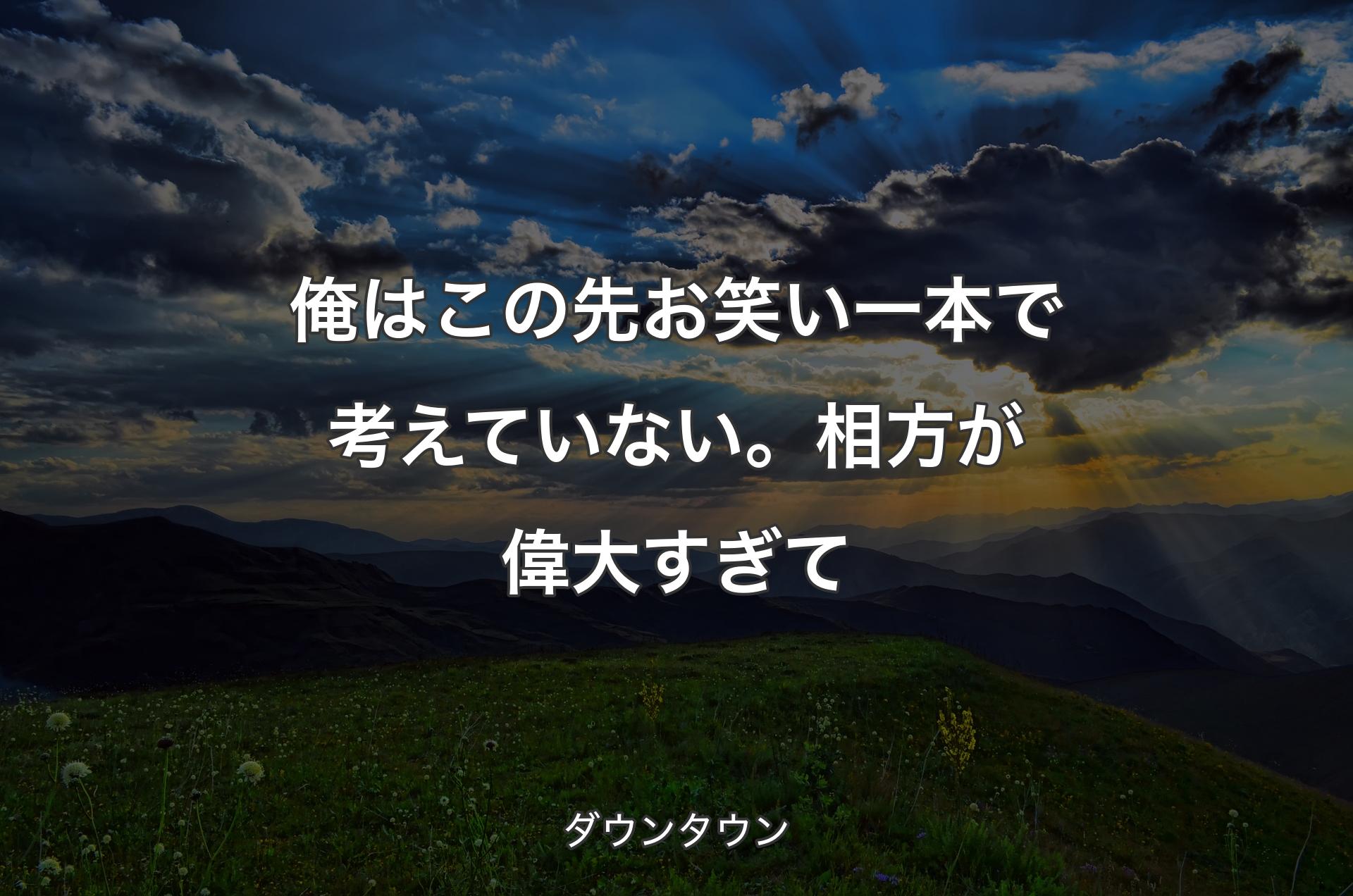 俺はこの先お笑い一本で考えていない。相方が偉大すぎて - ダウンタウン