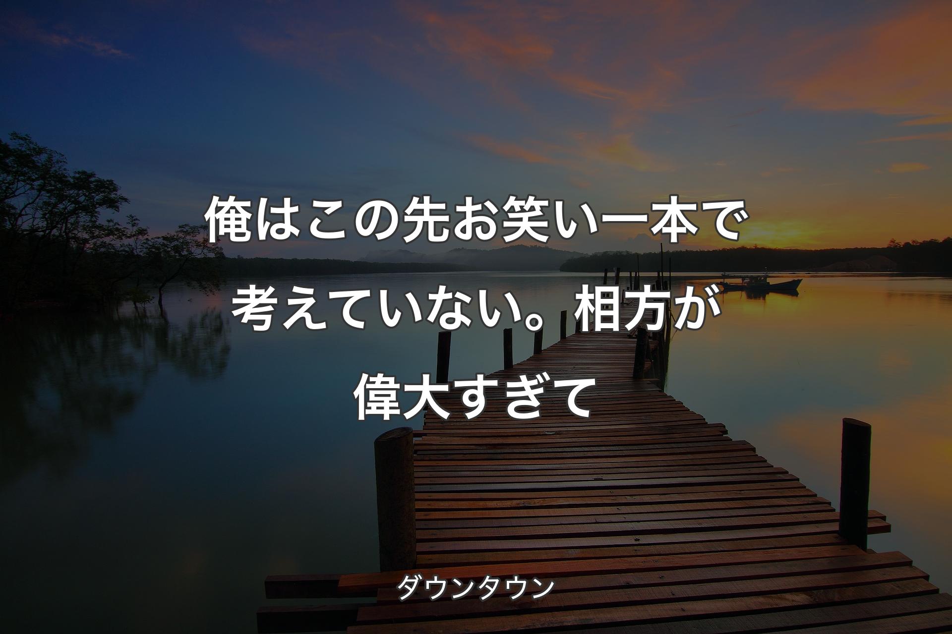 【背景3】俺はこの先お笑い一本で考えていない。相方が偉大すぎて - ダウンタウン