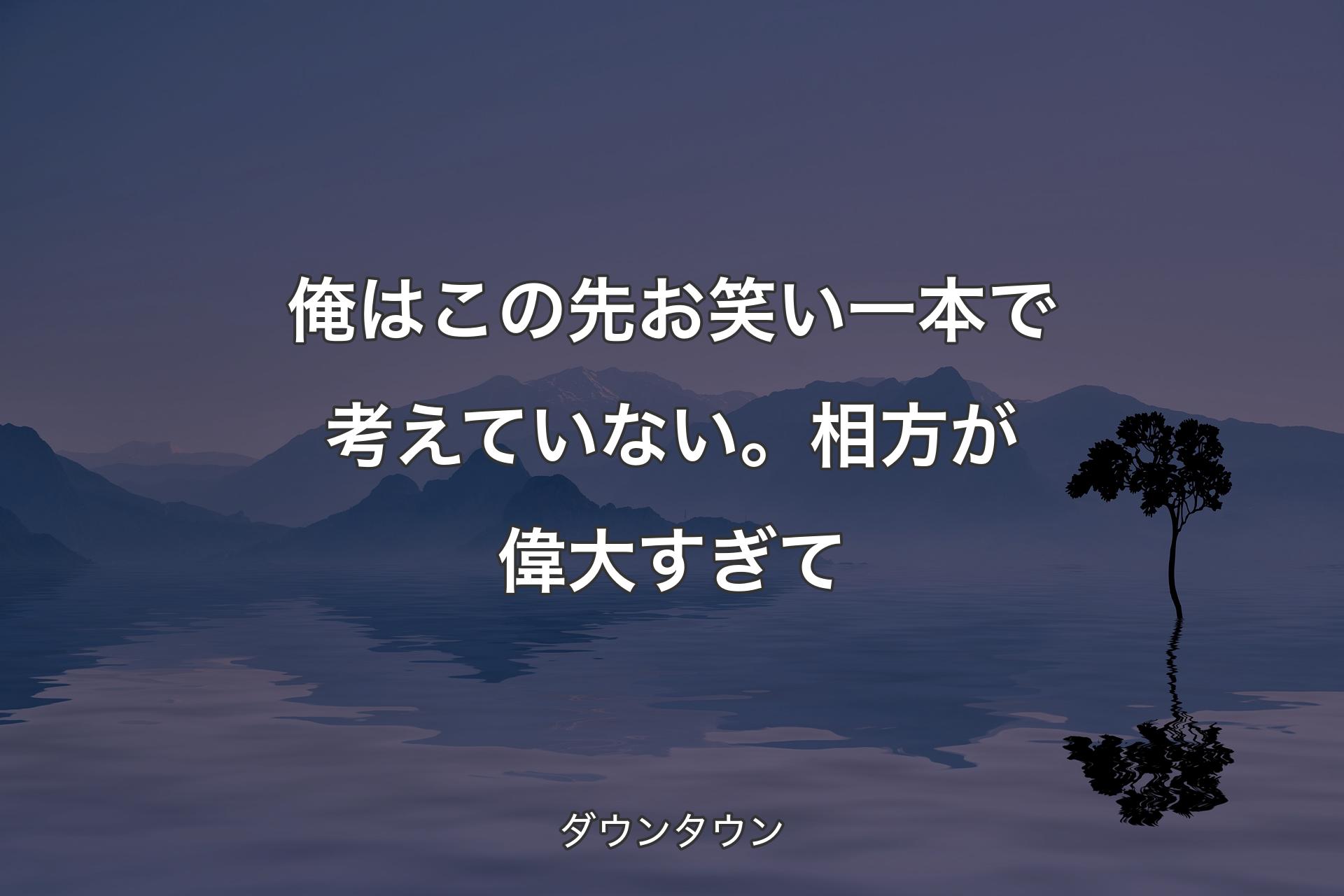 俺はこの先お笑い一本で考えていない。相方が偉大すぎて - ダウンタウン