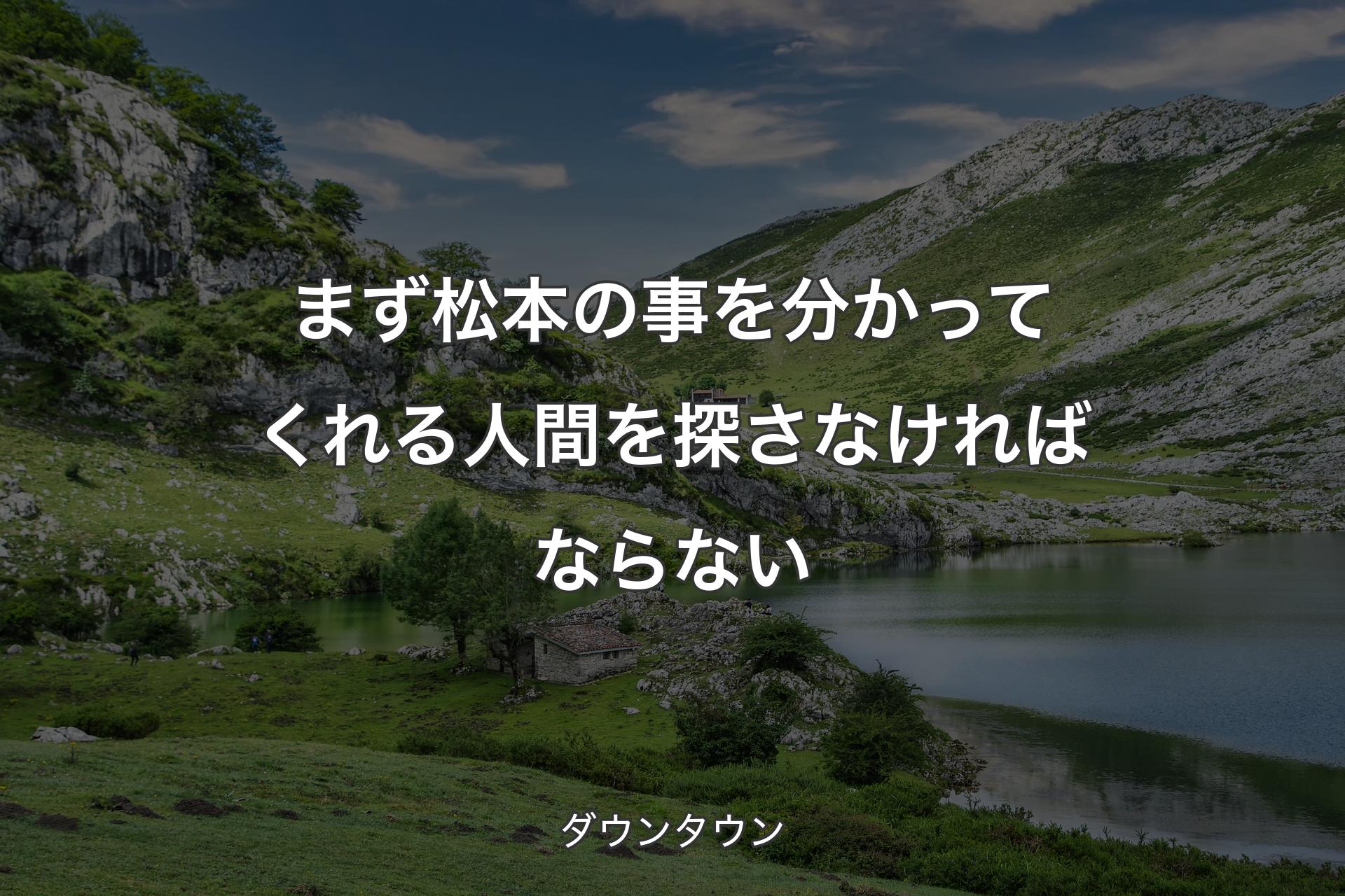 【背景1】まず松本の事を分かってくれる人間を探さなければならない - ダウンタウン