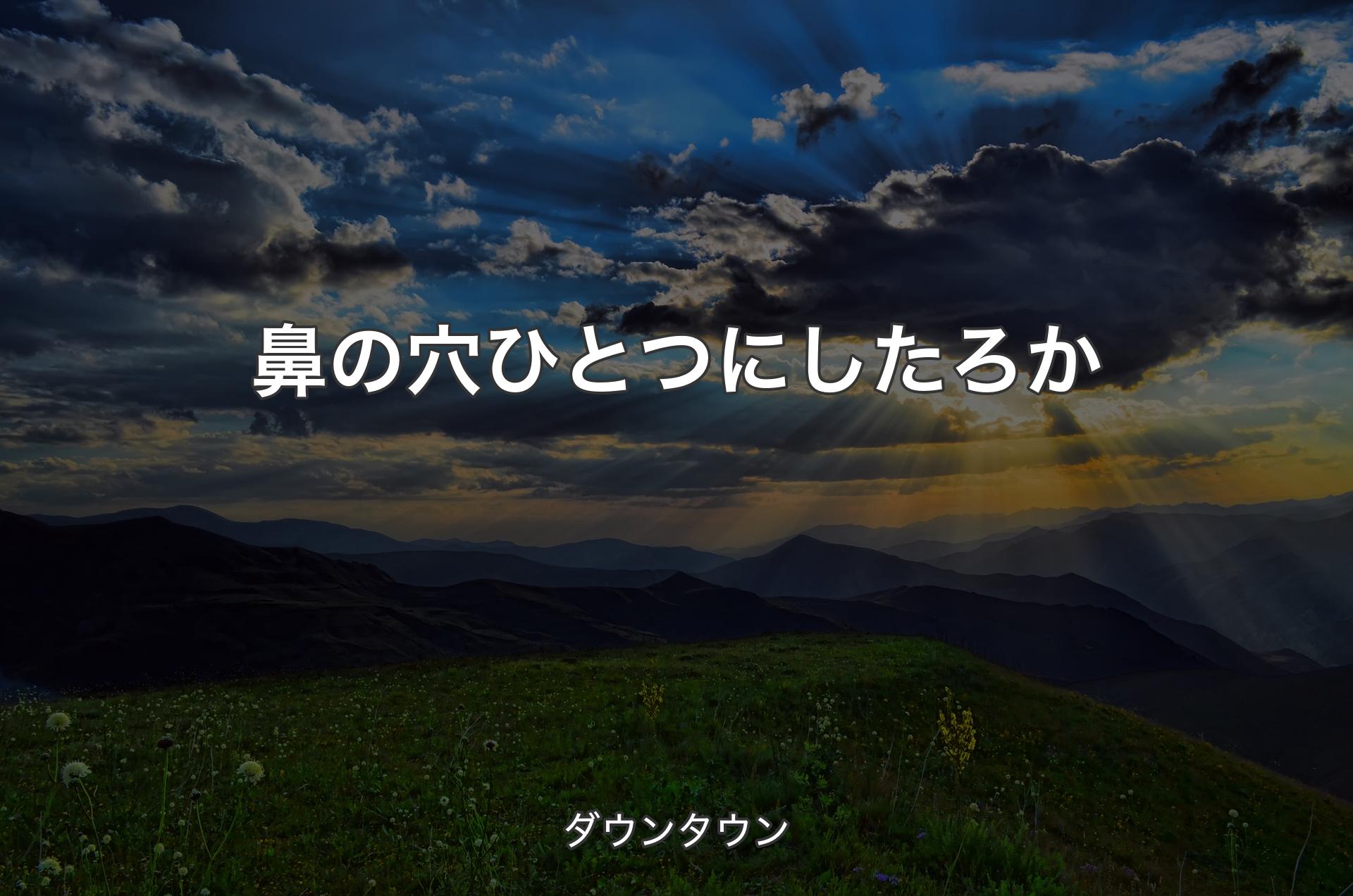 鼻の穴ひとつにしたろか - ダウンタウン