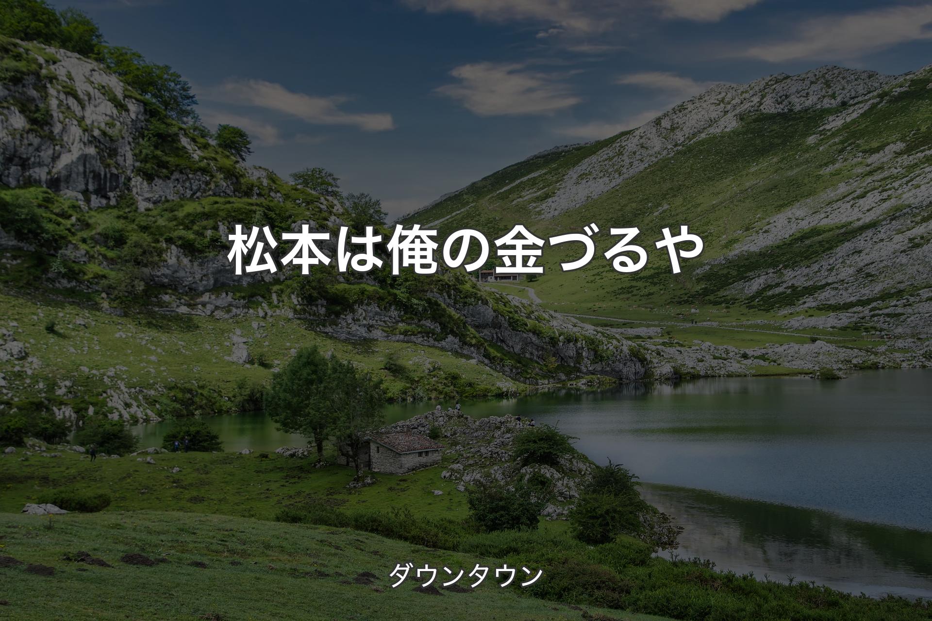 【背景1】松本は俺の金づるや - ダウンタウン