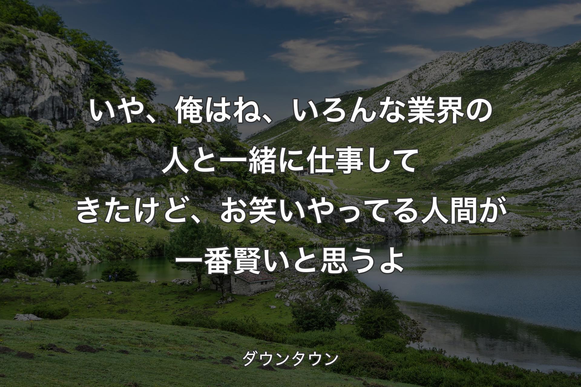 【背景1】いや、俺はね、いろんな業界の人と一緒に仕事してきたけど、お笑いやってる人間が一番賢いと思うよ - ダウンタウン