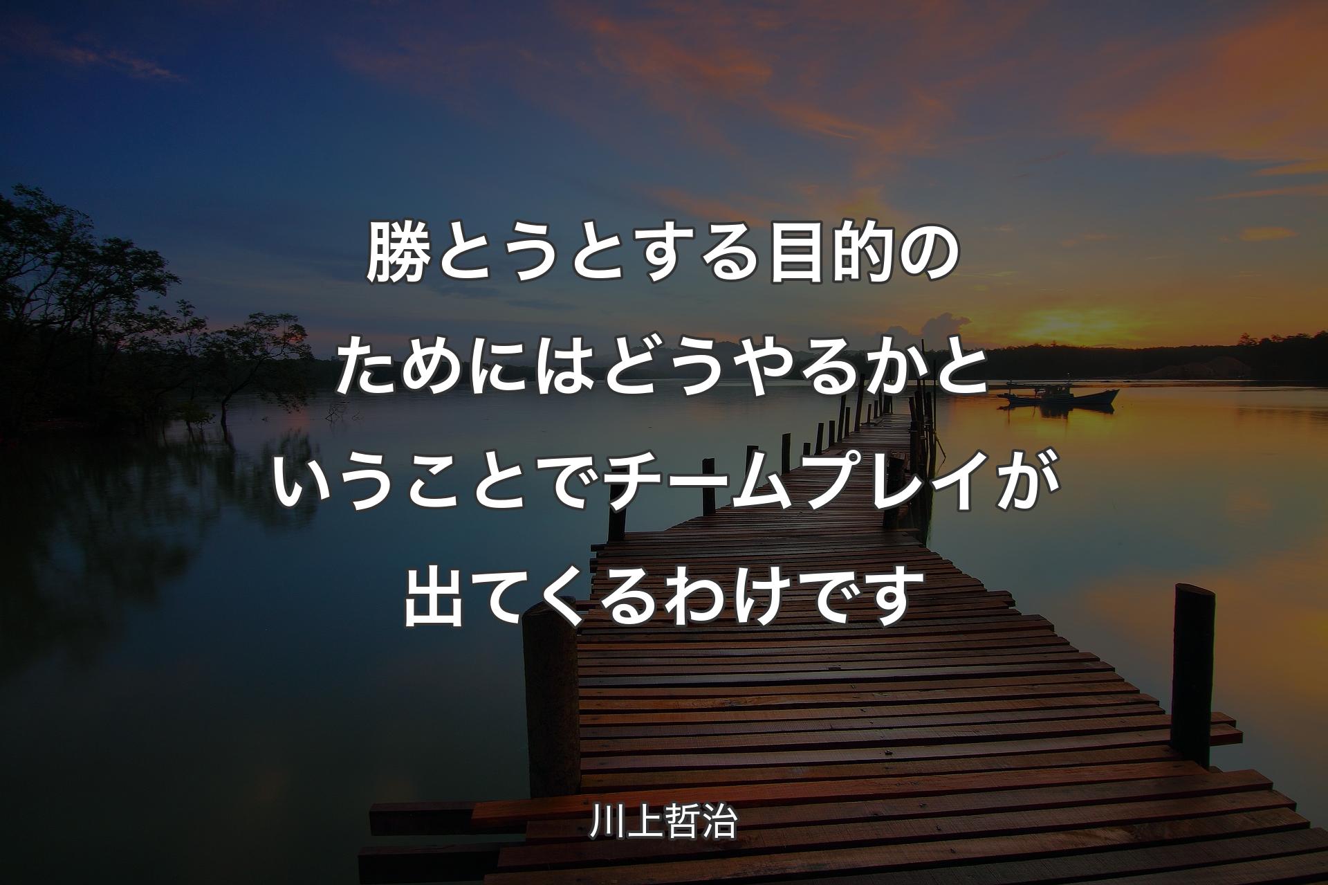 【背景3】勝とうとする目的のためにはどうやるかということでチームプレイが出てくるわ��けです - 川上哲治