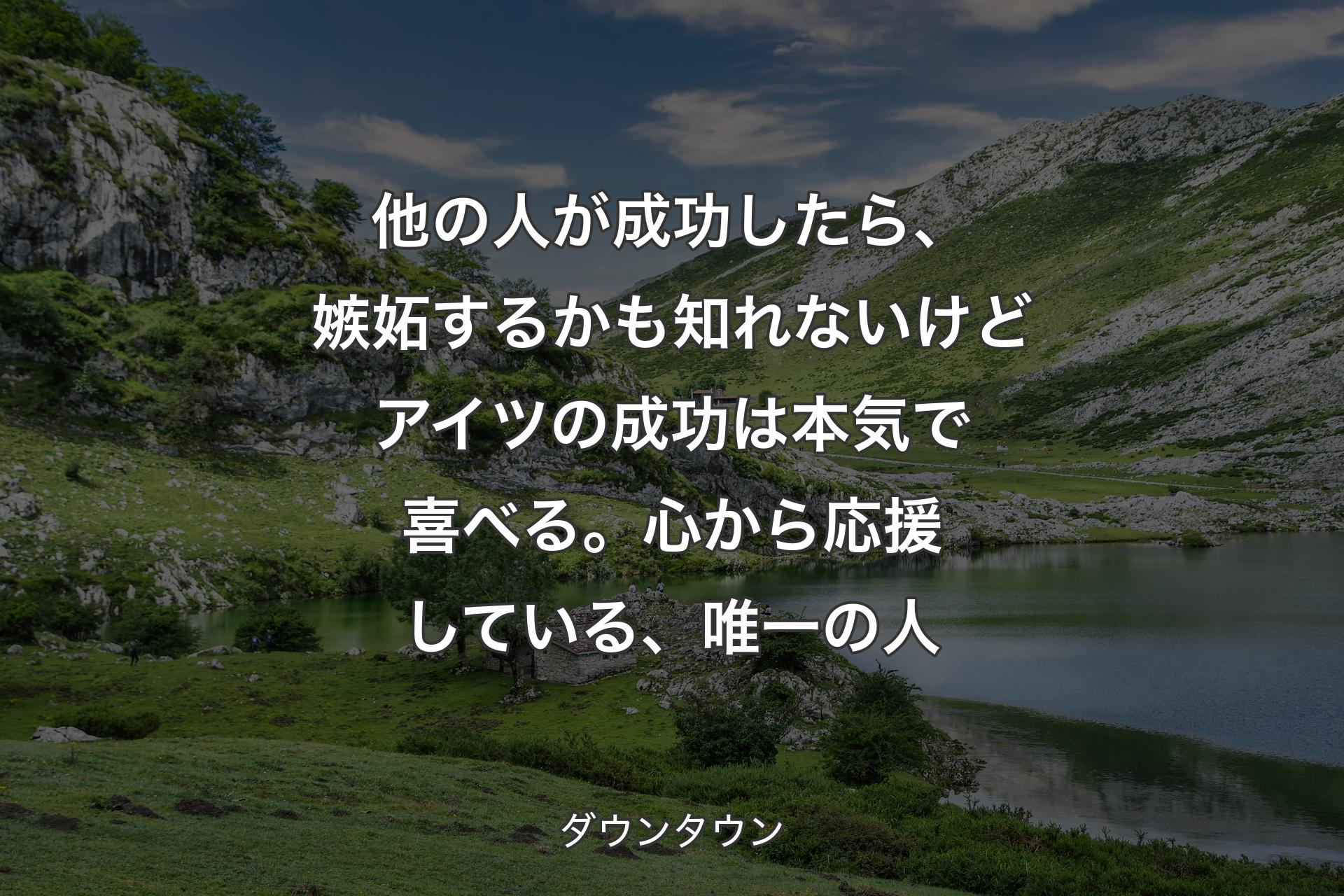 【背景1】他の人が成功したら、嫉妬するかも知れないけどアイツの成功は本気で喜べる。心から応援している、唯一の人 - ダウンタウン