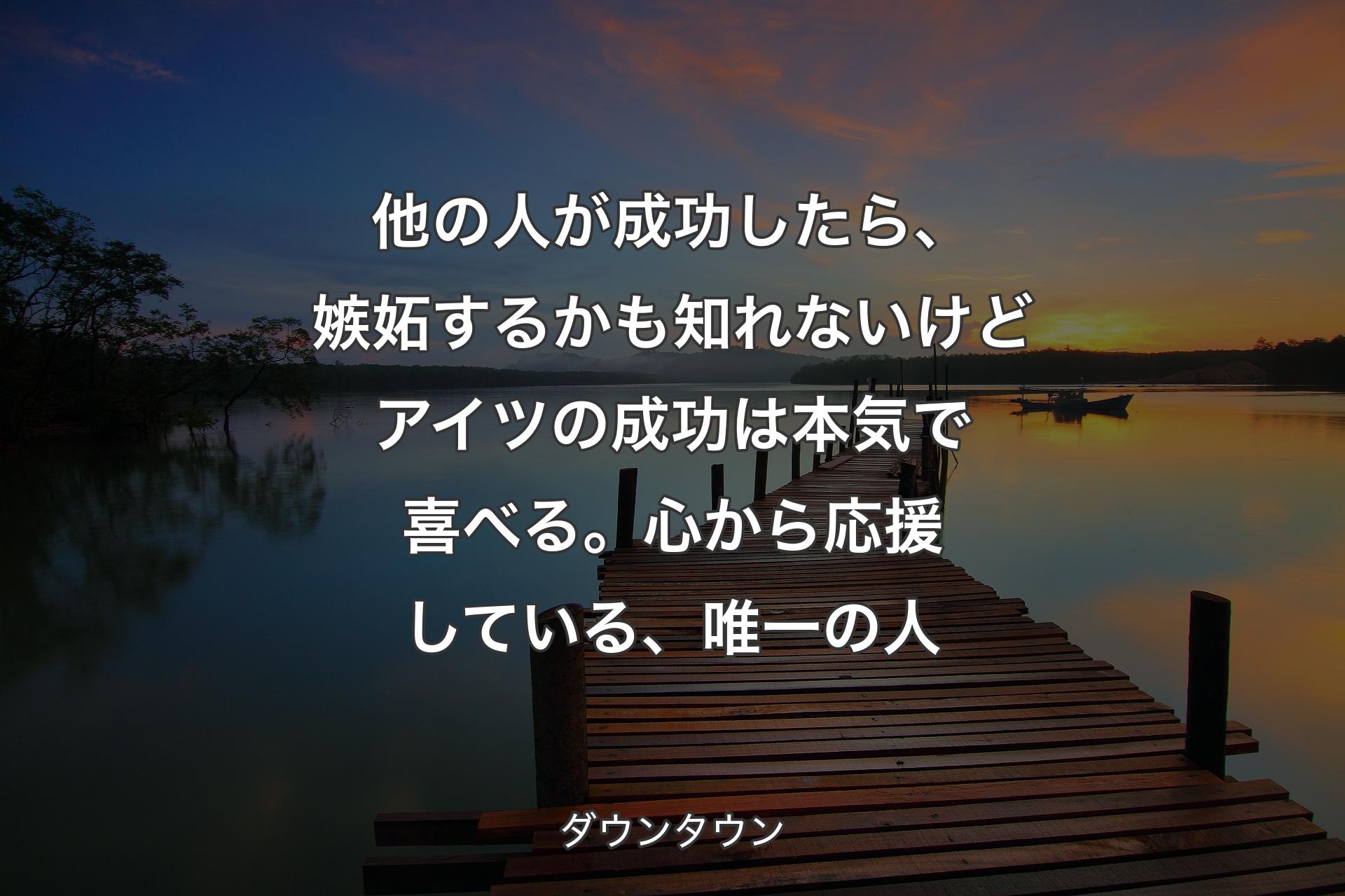 【背景3】他の人が成功したら、嫉妬するかも知れないけどアイツの成功は本気で喜べる。心から応援している、唯一の人 - ダウンタウン