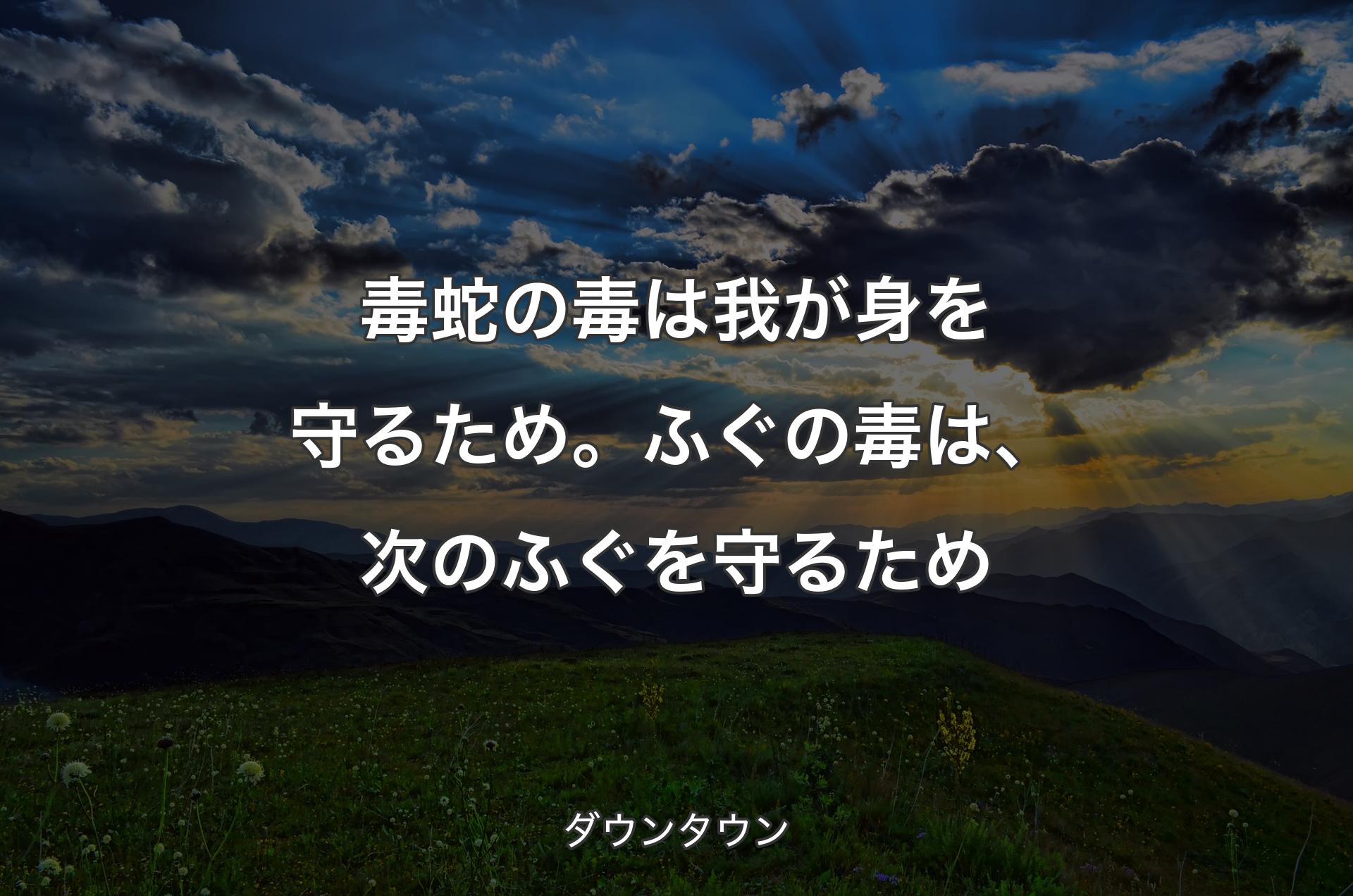 毒蛇の毒は我が身を守るため。ふぐの毒は、次のふぐを守るため - ダウンタウン