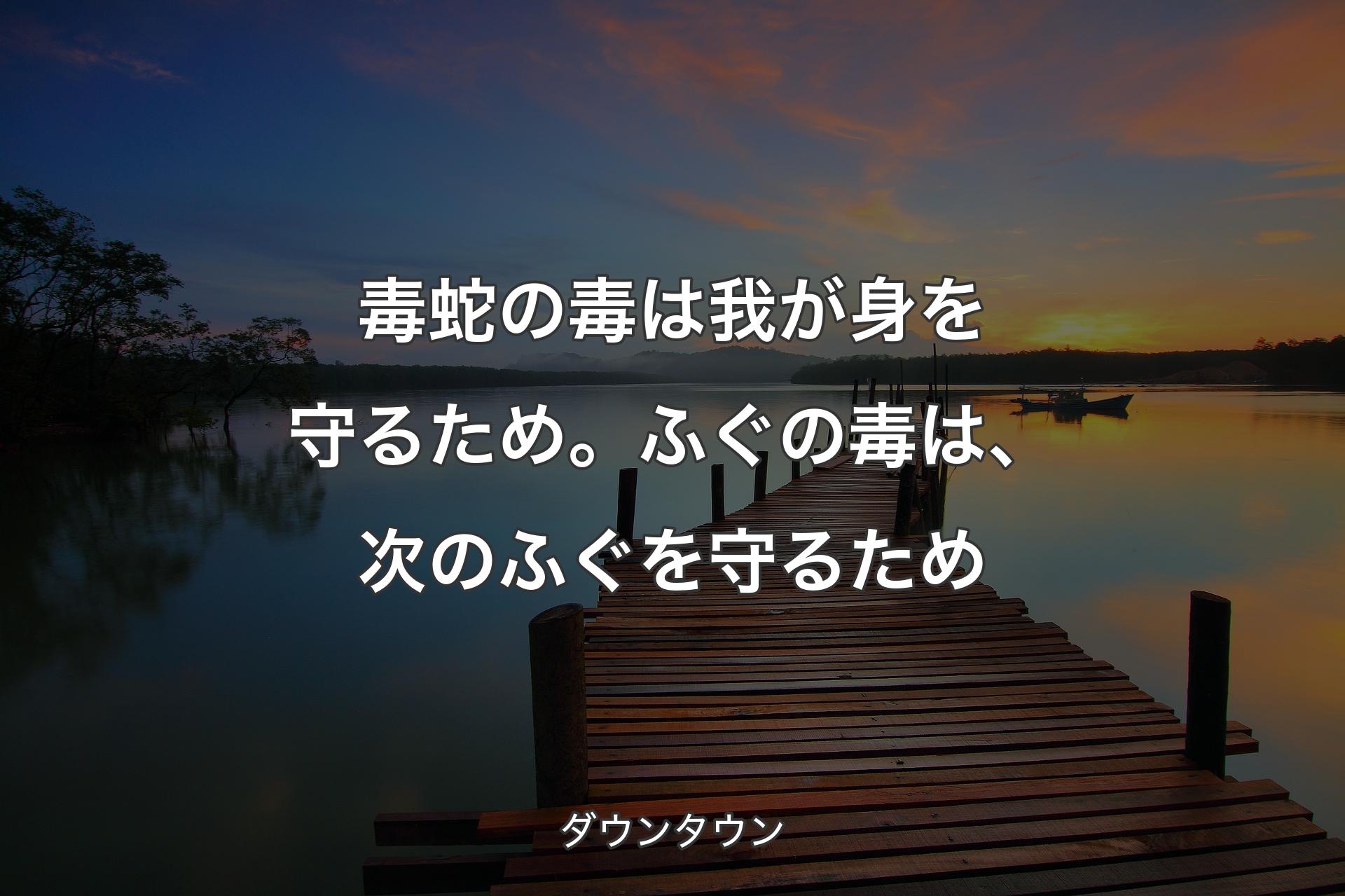 【背景3】毒蛇の毒は我が身を守るため。ふぐの毒は、次のふぐを守るため - ダウンタウン