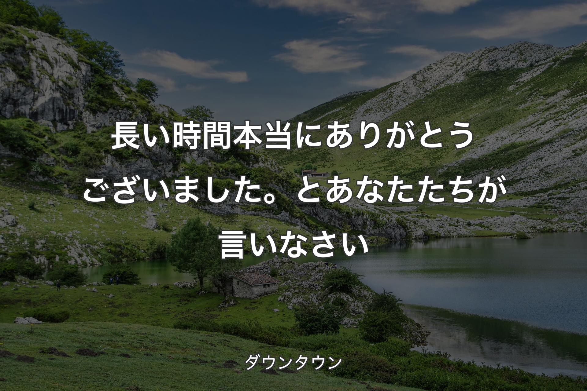 【背景1】長い時間本当にありがとうございました。とあなたたちが言いなさい - ダウンタウン