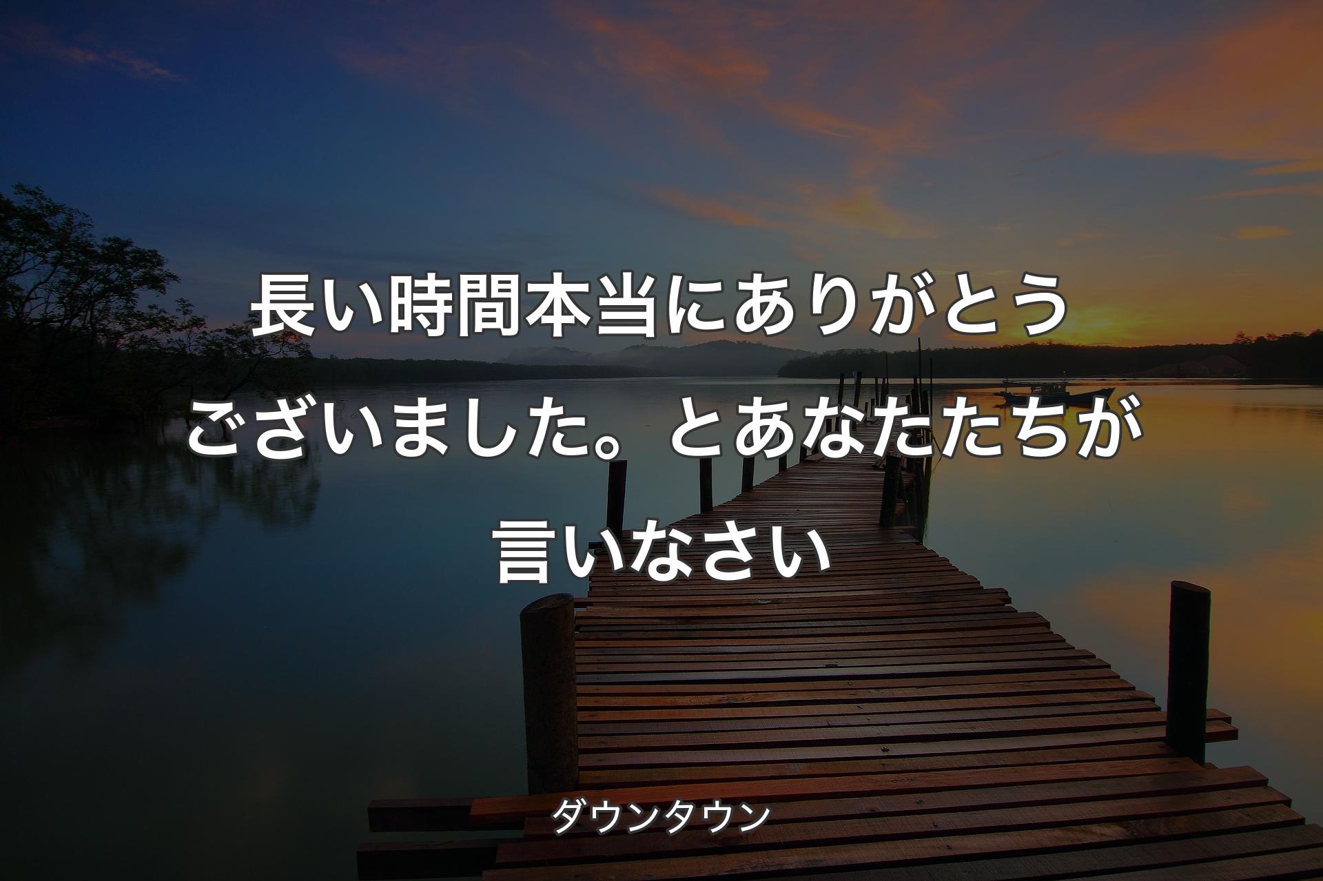 【背景3】長い時間本当にありがとうございました。とあなたたちが言いなさい - ダウンタウン