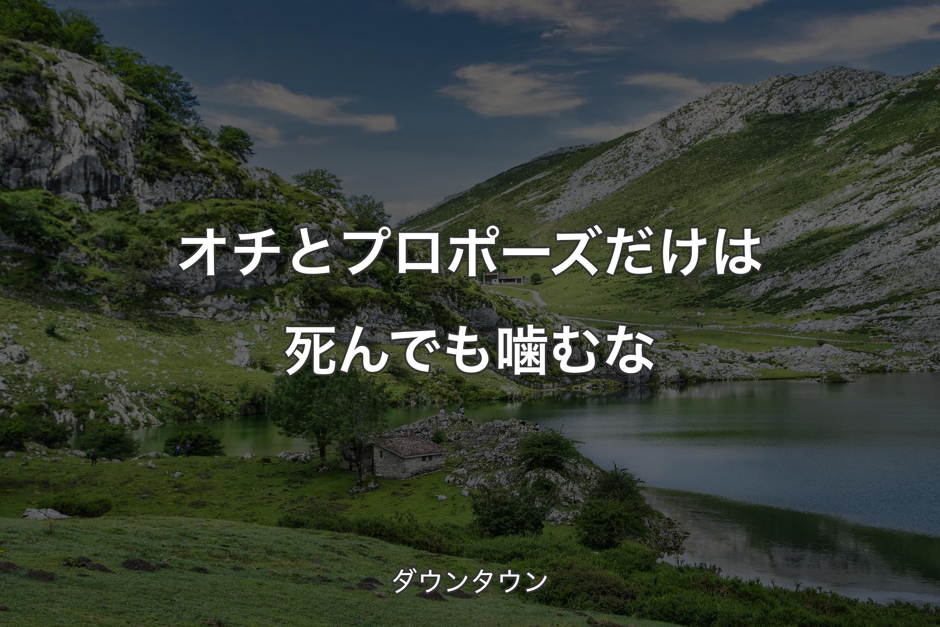 【背景1】オチとプロポーズだけは死んでも噛むな - ダウンタウン