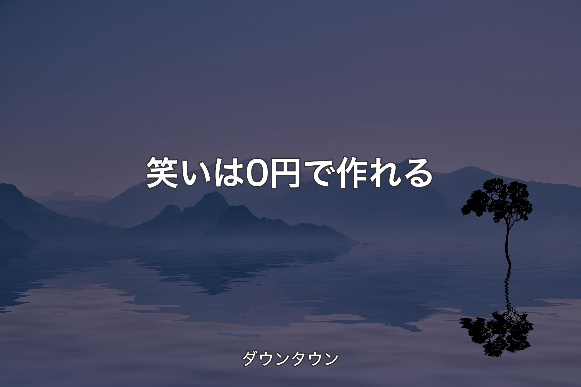 【背景4】笑いは0円で作れる - ダウンタウン