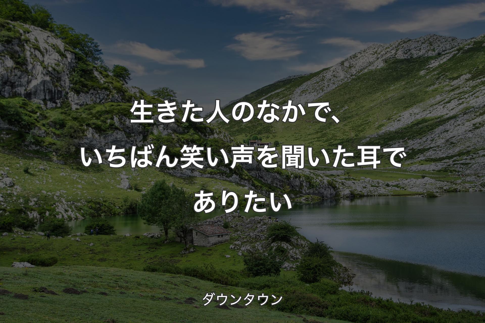 【背景1】生きた人のなかで、いちばん笑い声を聞いた耳でありたい - ダウンタウン