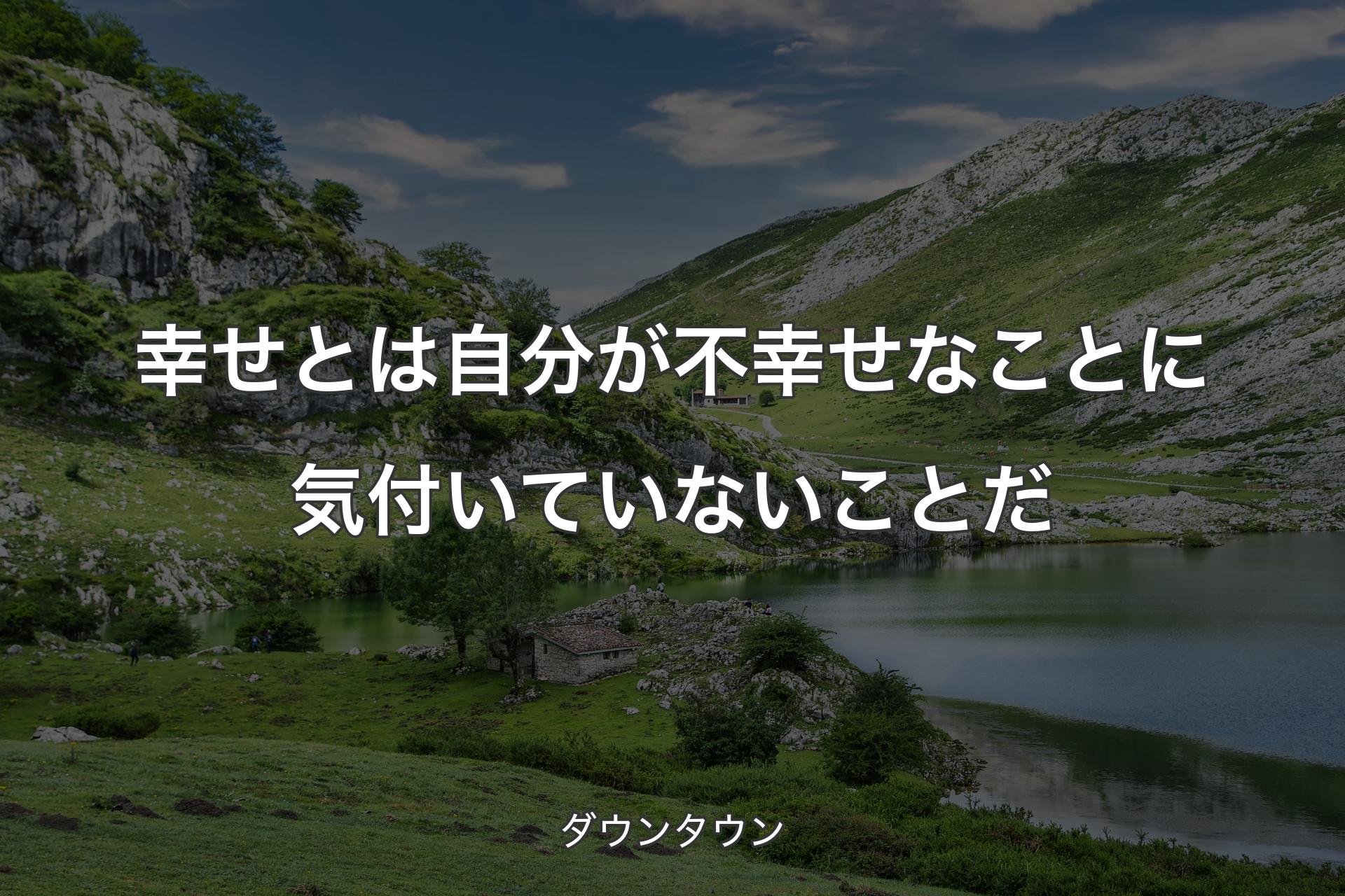 【背景1】幸せとは自分が不幸せなことに気付いていないことだ - ダウンタウン