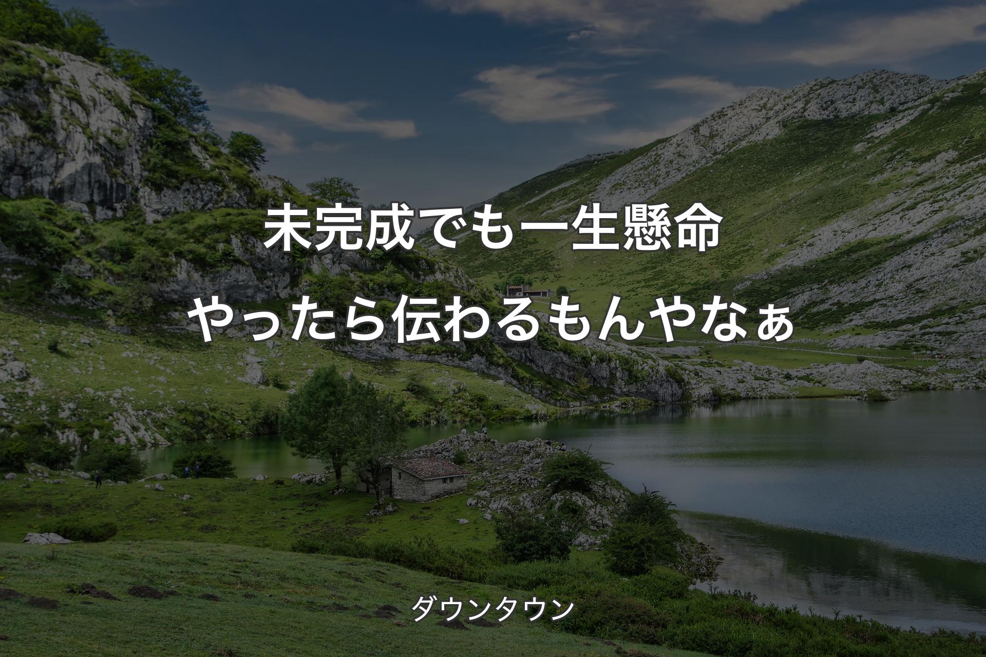 未完成でも一生懸命やったら伝わるもんやなぁ - ダウンタウン