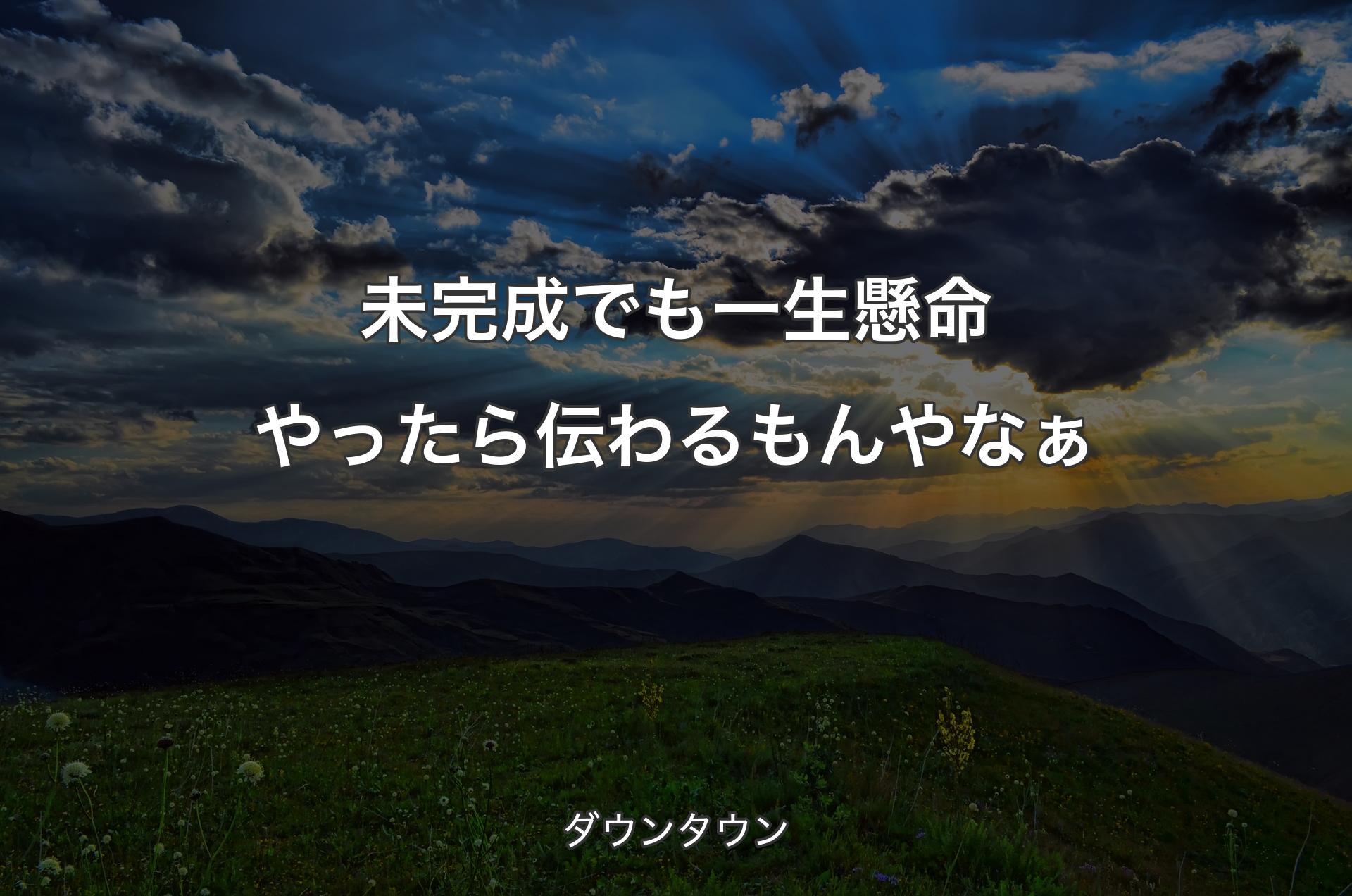 未完成でも一生懸命やったら伝わるもんやなぁ - ダウンタウン