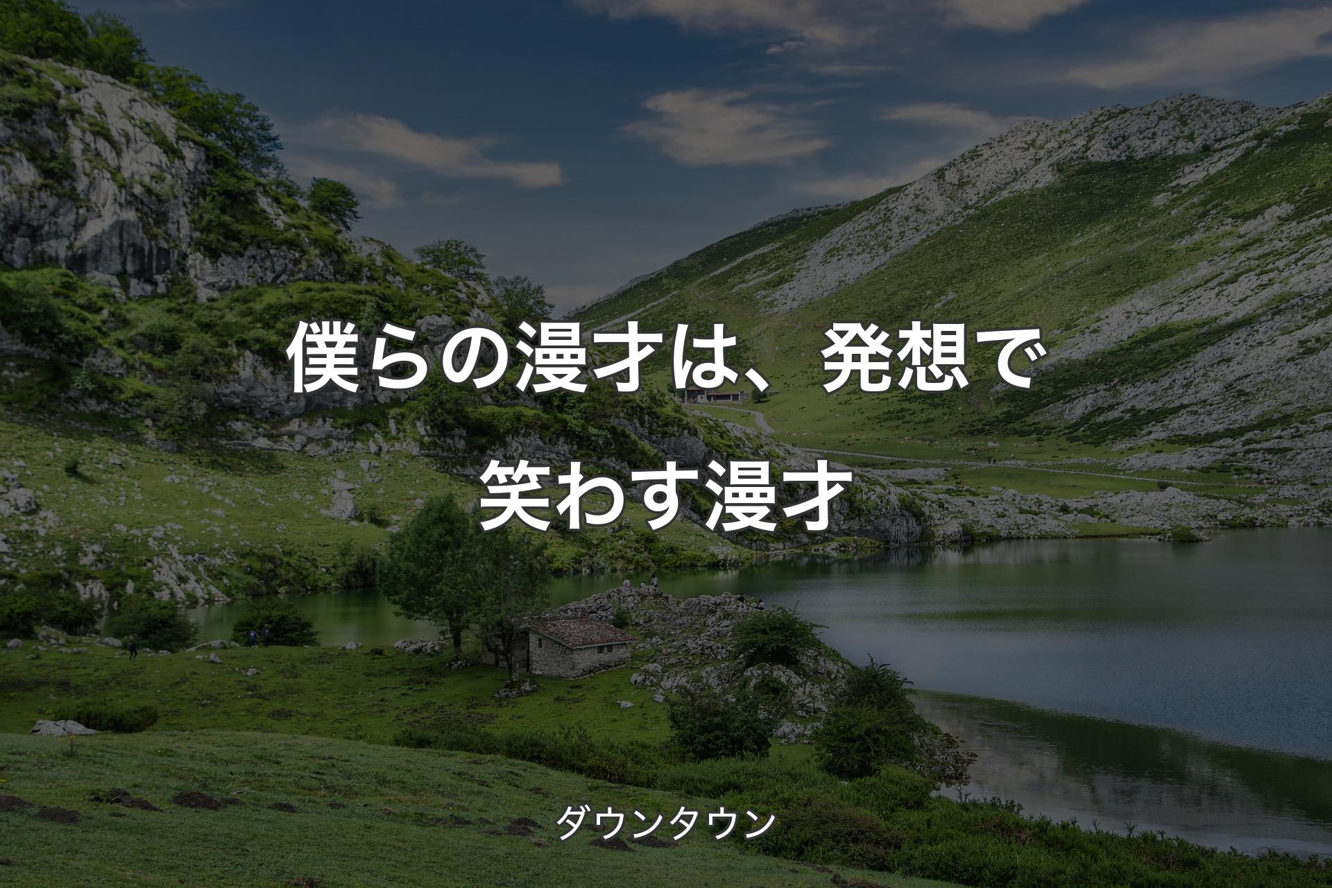 僕らの漫才は、発想で笑わす漫才 - ダウンタウン