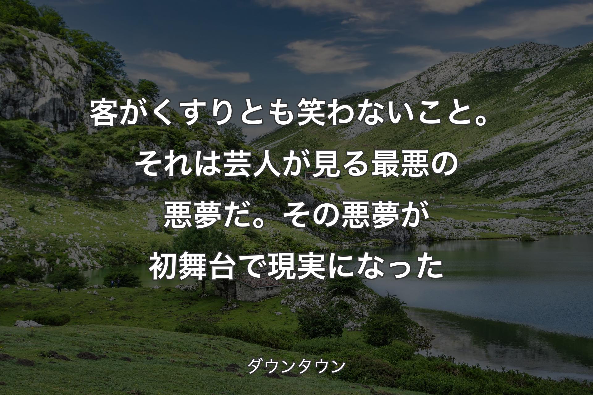 【背景1】客がくすりとも笑わないこと。それは芸人が見る最悪の悪夢だ。その悪夢が初舞台で現実になった - ダウンタウン