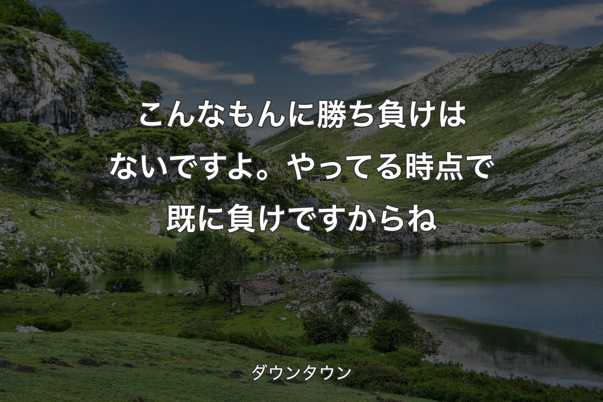 【背景1】こんなもんに勝ち負けはないですよ。やってる時点で既に負けですからね - ダウンタウン