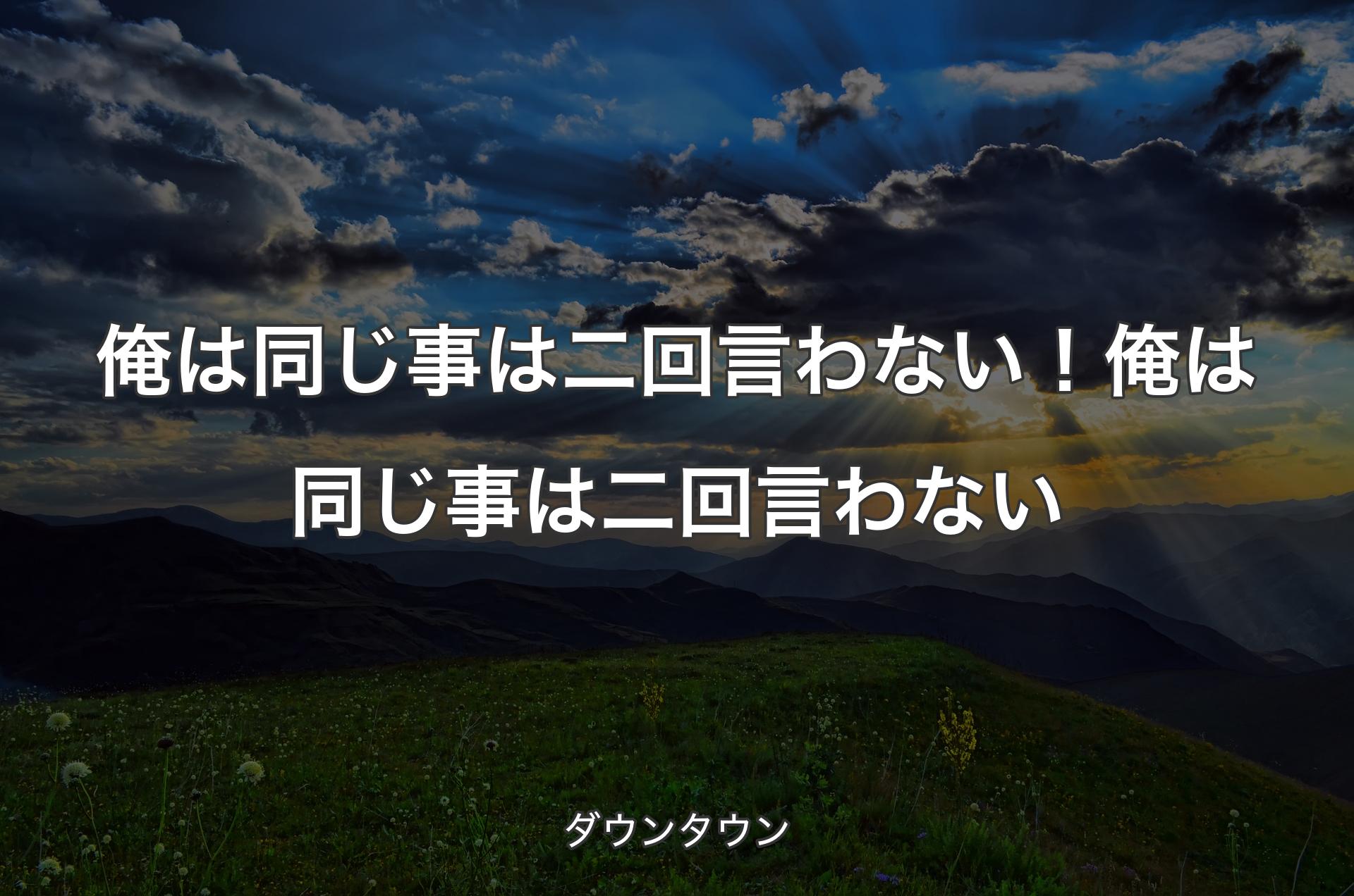 俺は同じ事は二回言わない！俺は同じ事は二回言わない - ダウンタウン