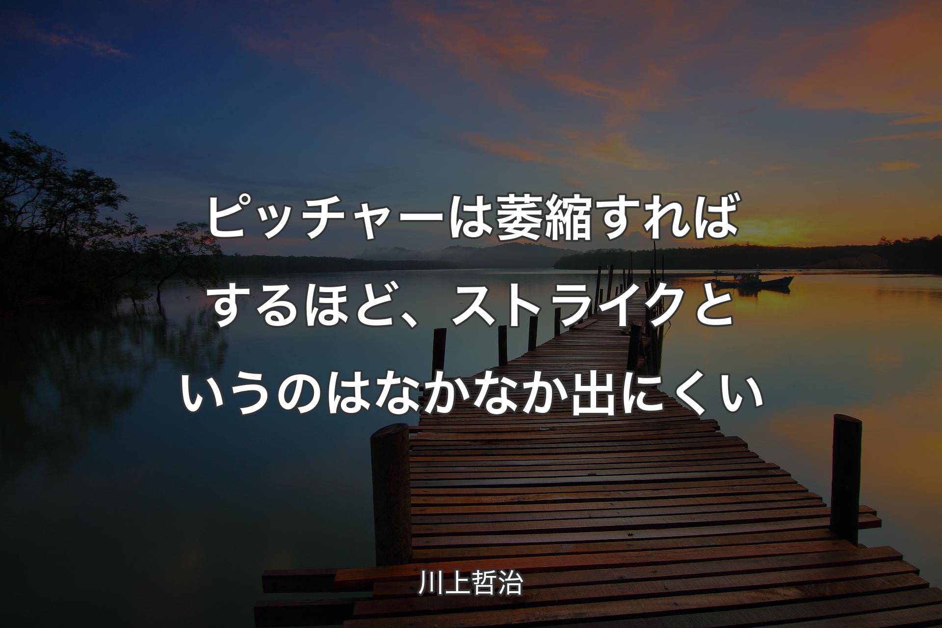 【背景3】ピッチャーは萎縮すればするほど、ストライクというのはなかなか出にくい - 川上哲治