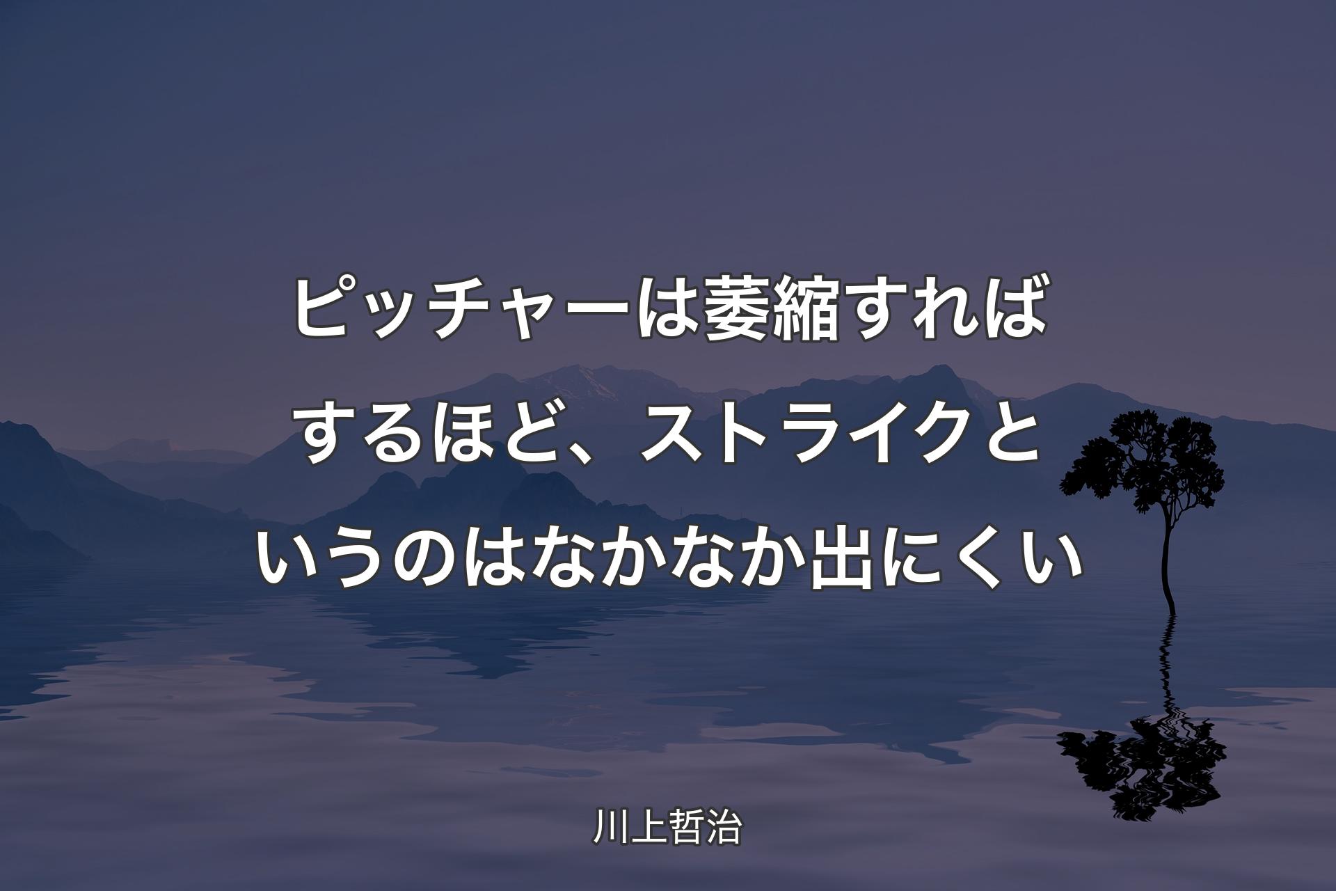 【背景4】ピッチャーは萎縮すればするほど、ストライクというのはなかなか出にくい - 川上哲治