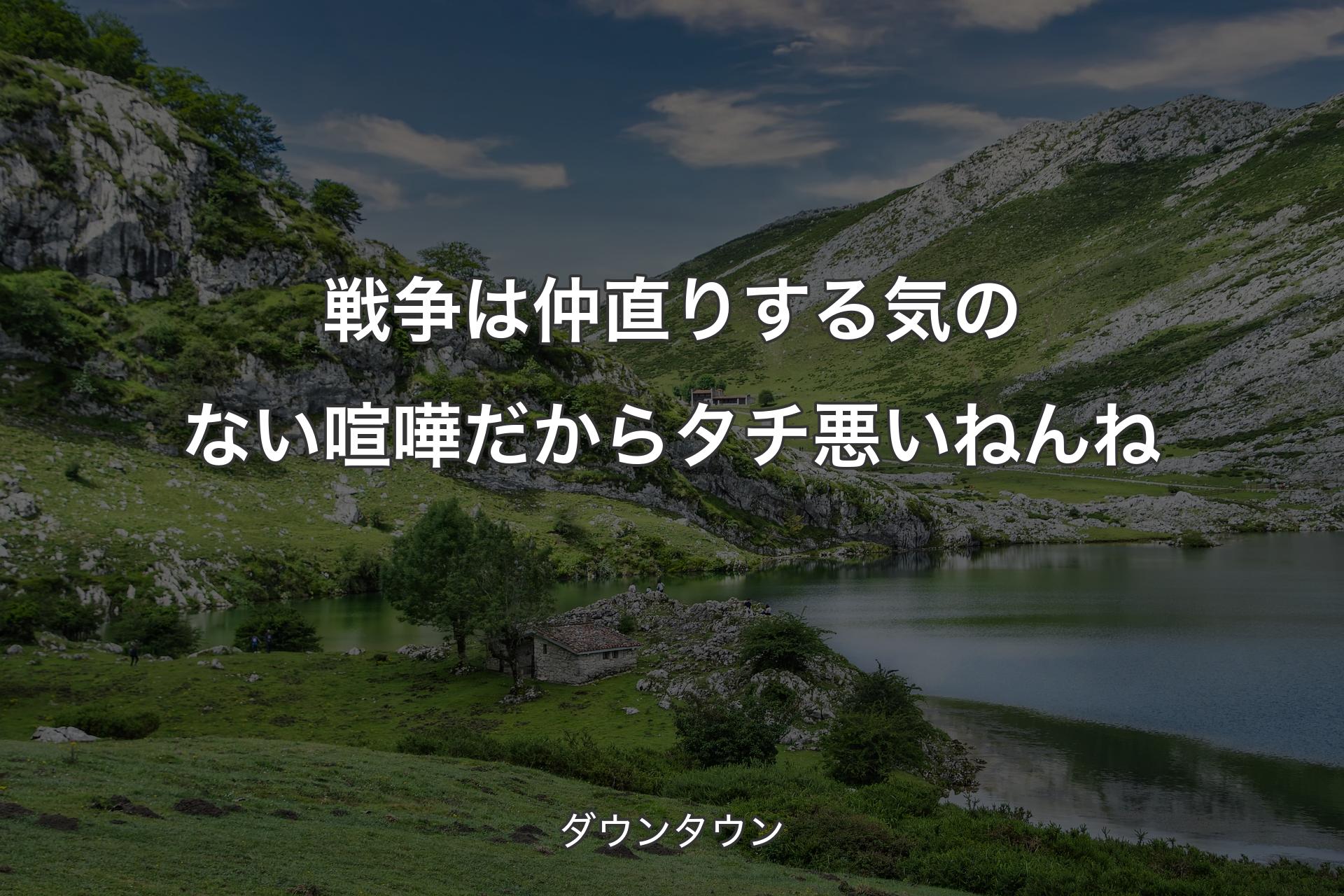 【背景1】戦争は仲直りする気のない喧嘩だからタチ悪いねんね - ダウンタウン