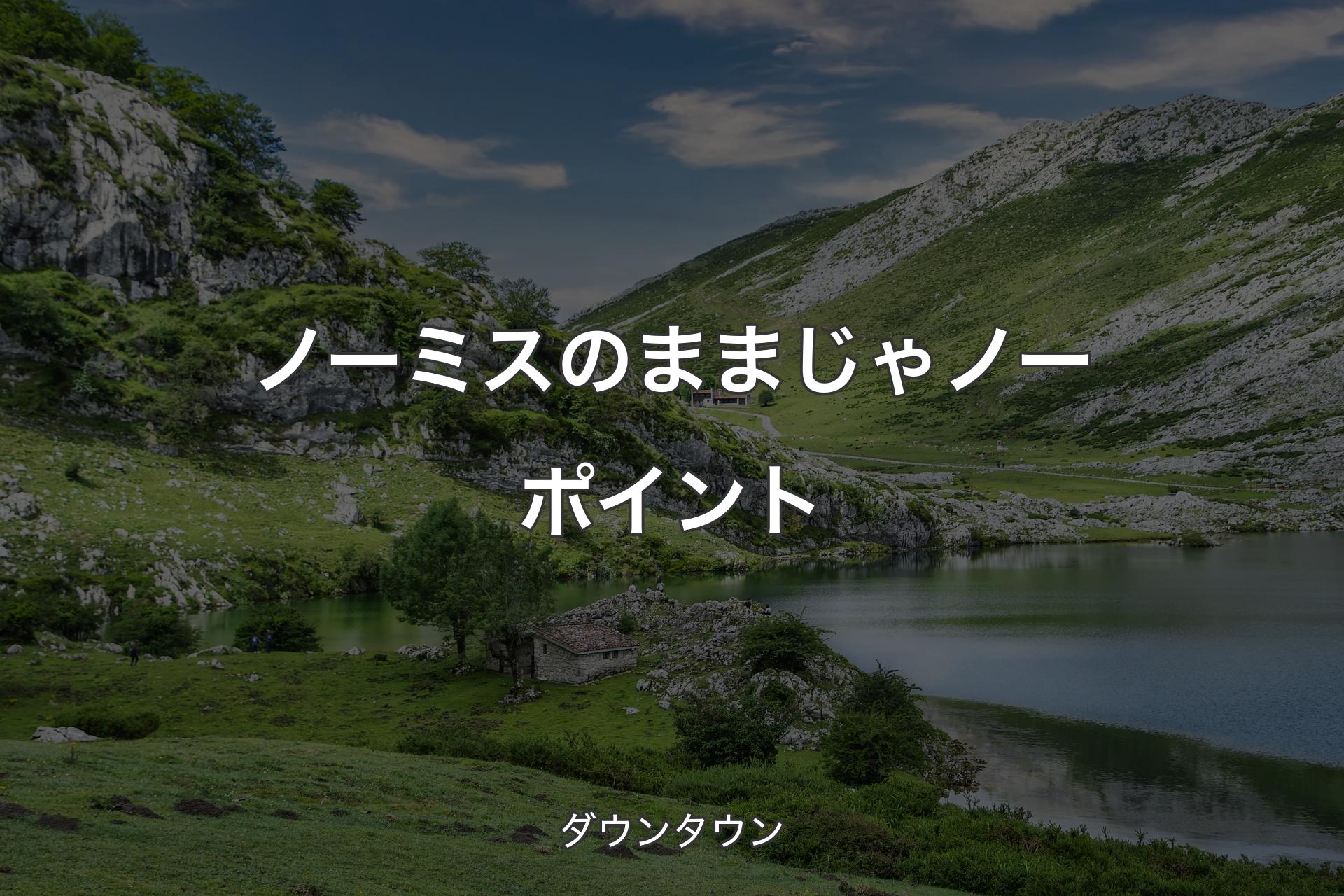 ノーミスのままじゃノーポイント - ダウンタウン