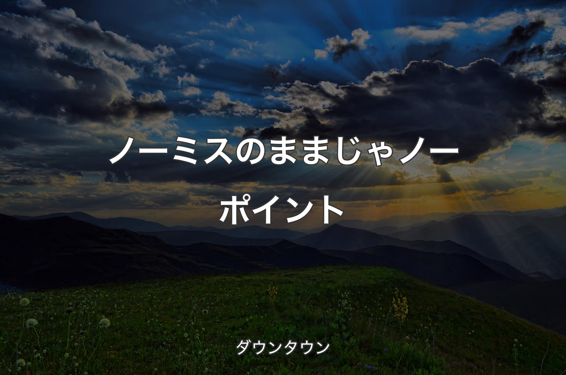 ノーミスのままじゃノーポイント - ダウンタウン