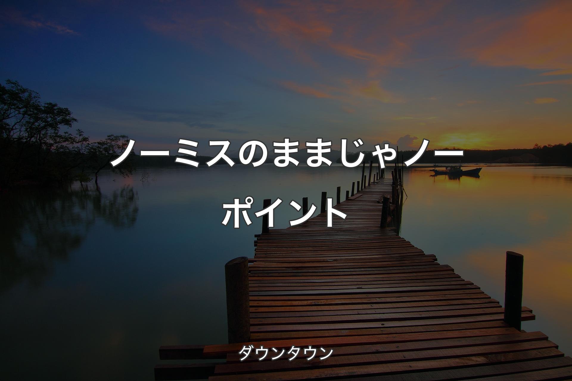 【背景3】ノーミスのままじゃノーポイント - ダウンタウン