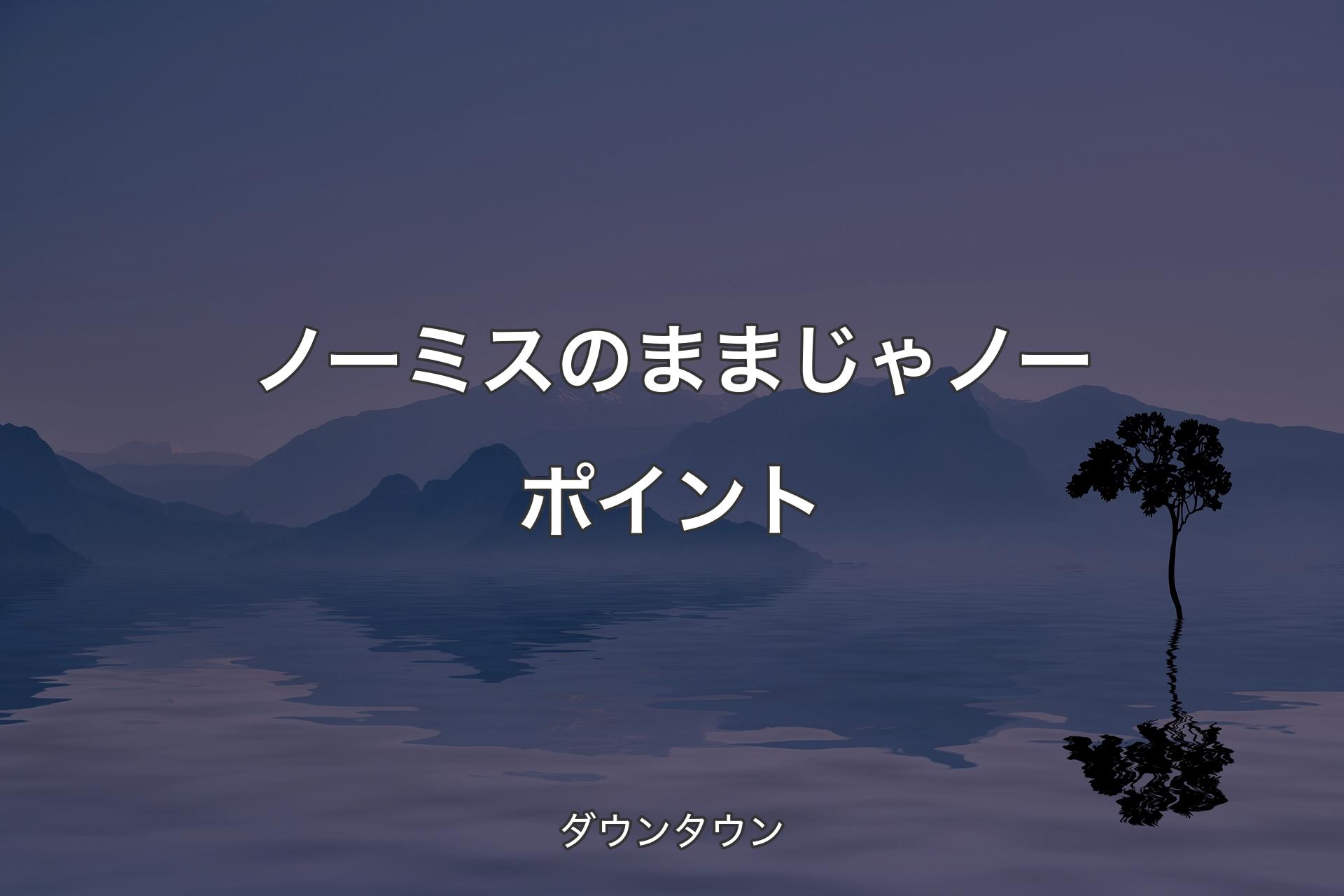 【背景4】ノーミスのままじゃノーポイント - ダウンタウン