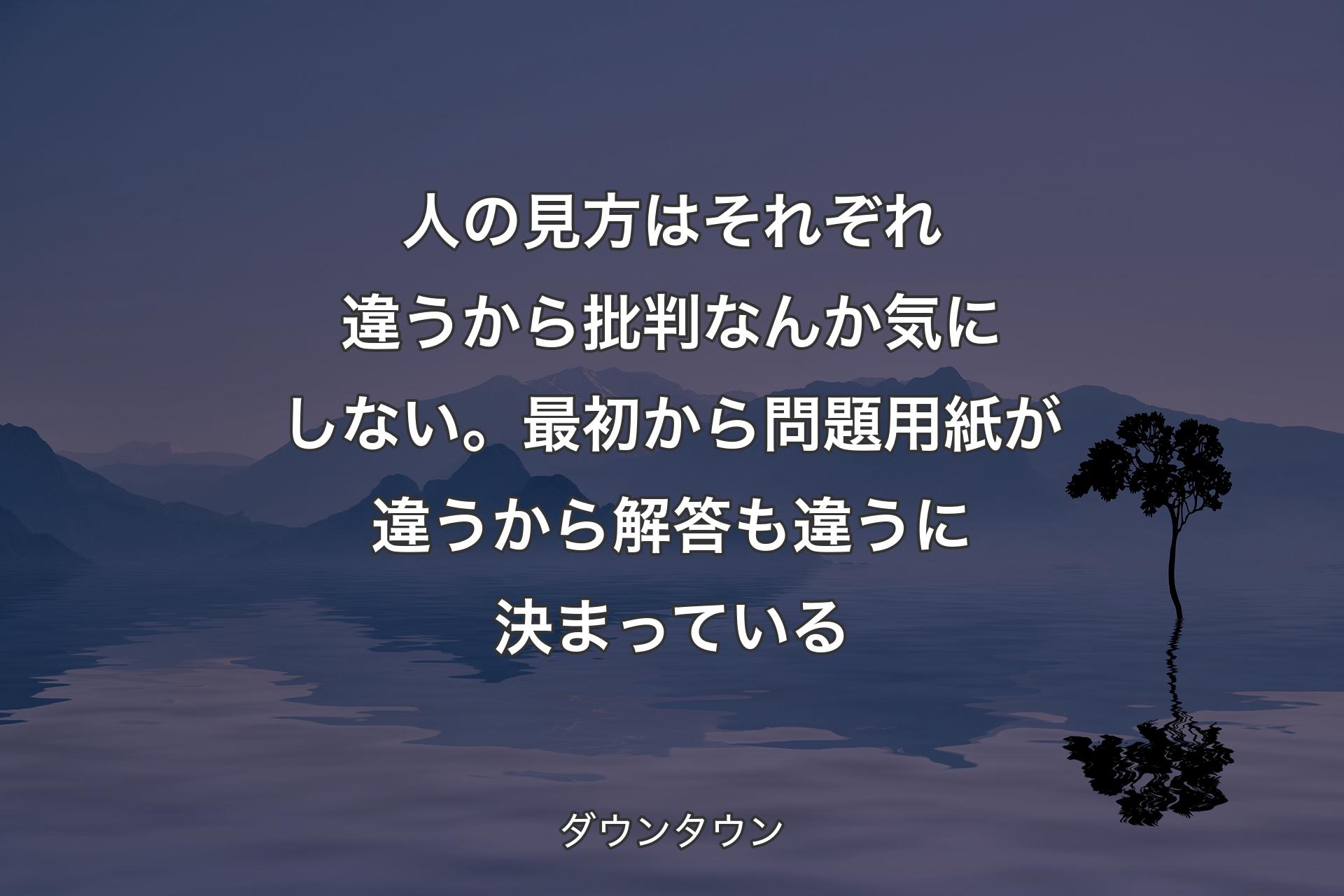 【背景4】人の見方はそれぞれ違うから批判なんか気にしない。最初から問題用紙が違うから解答も違うに決まっている - ダウンタウン