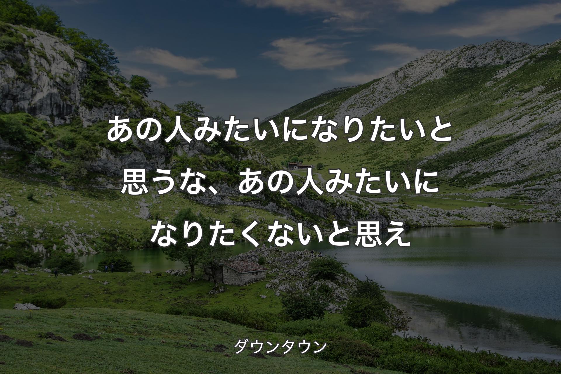 【背景1】あの人みたいになりたいと思うな、あの人みたいになりたくないと思え - ダウンタウン