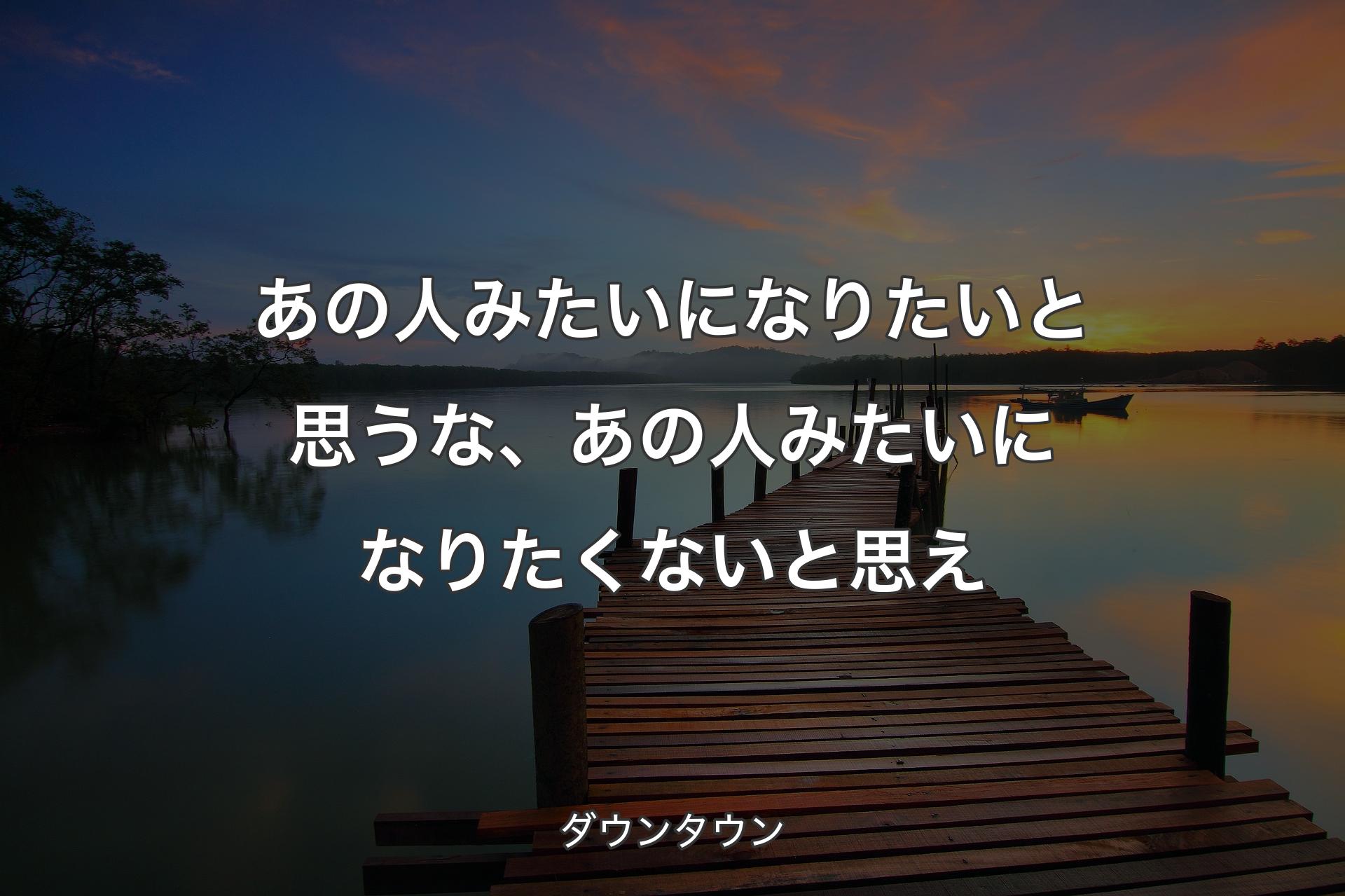 【背景3】あの人みたいになりたいと思うな、あの人みたいになりたくないと思え - ダウンタウン