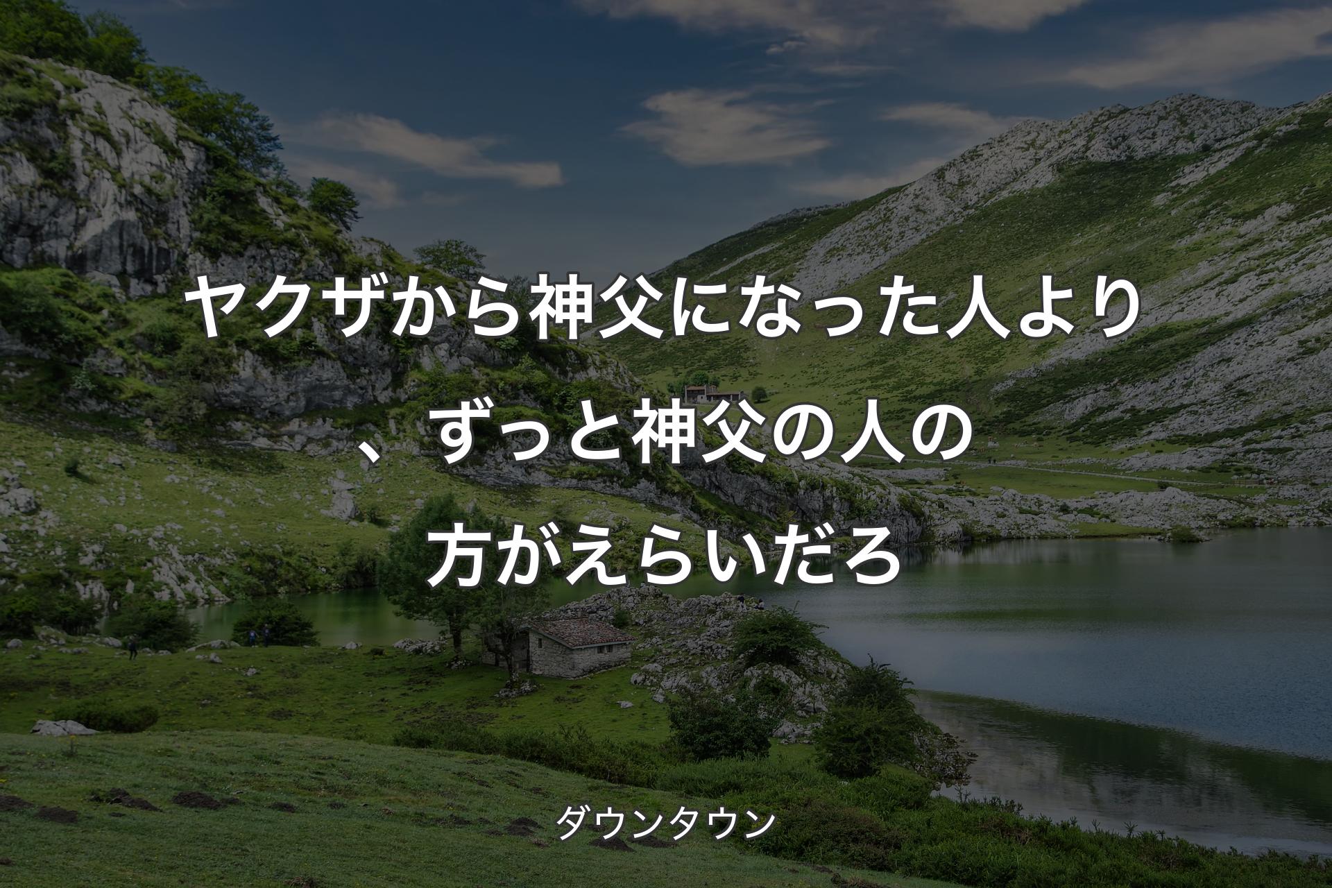 【背景1】ヤクザから神父になった人より、ずっと神父の人の方がえらいだろ - ダウンタウン