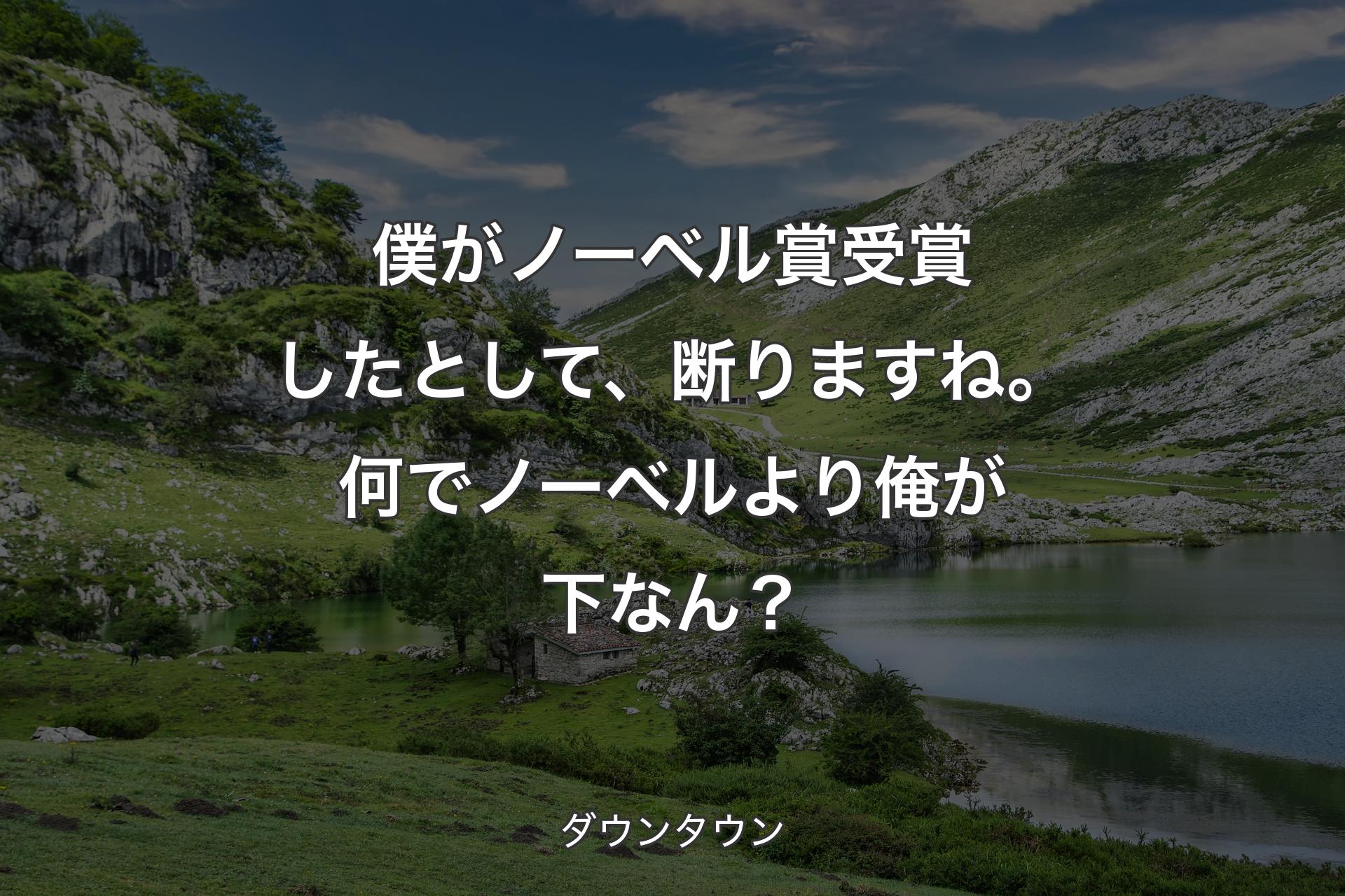 【背景1】僕がノーベル賞受賞したとして、断りますね。何でノーベルより俺が下なん？ - ダウンタウン