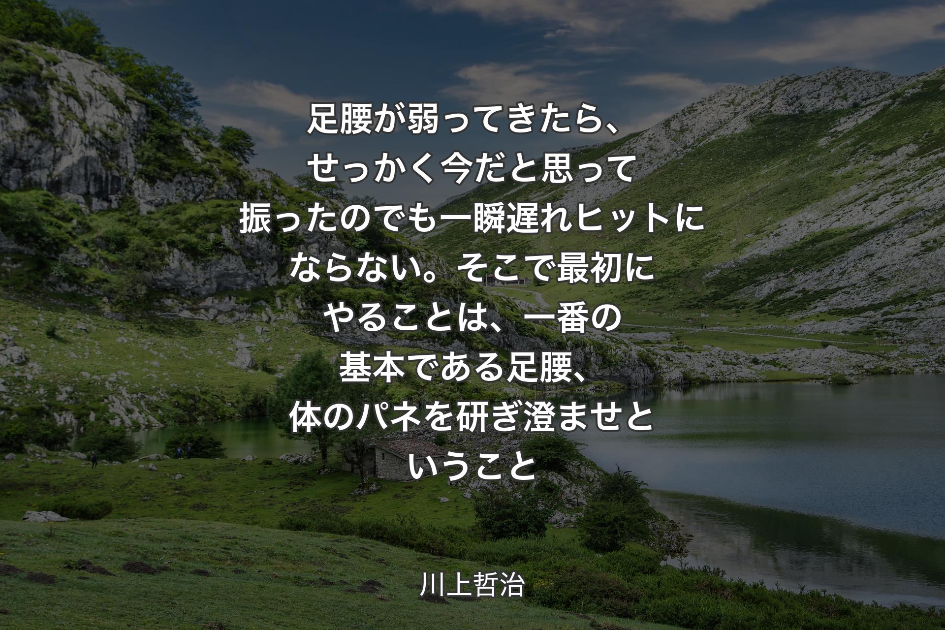 【背景1】足腰が弱ってきたら、せっかく今だと思って振ったのでも一瞬遅れヒットにならない。そこで最初にやることは、一番の基本である足腰、体のパネを研ぎ澄ませということ - 川上哲治