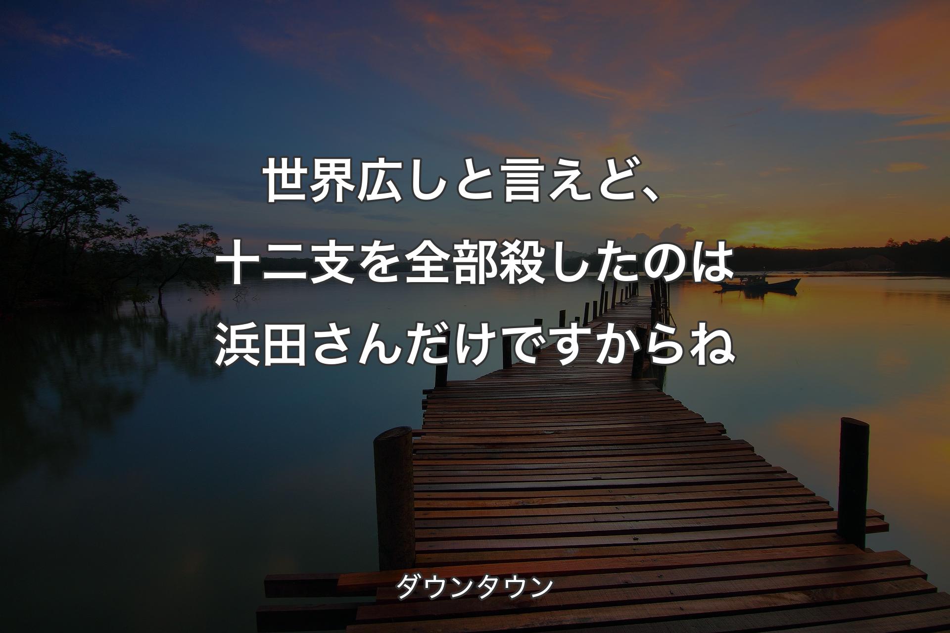 【背景3】世界広しと言えど、十二支を全部殺したのは浜田さんだけですからね - ダウンタウン