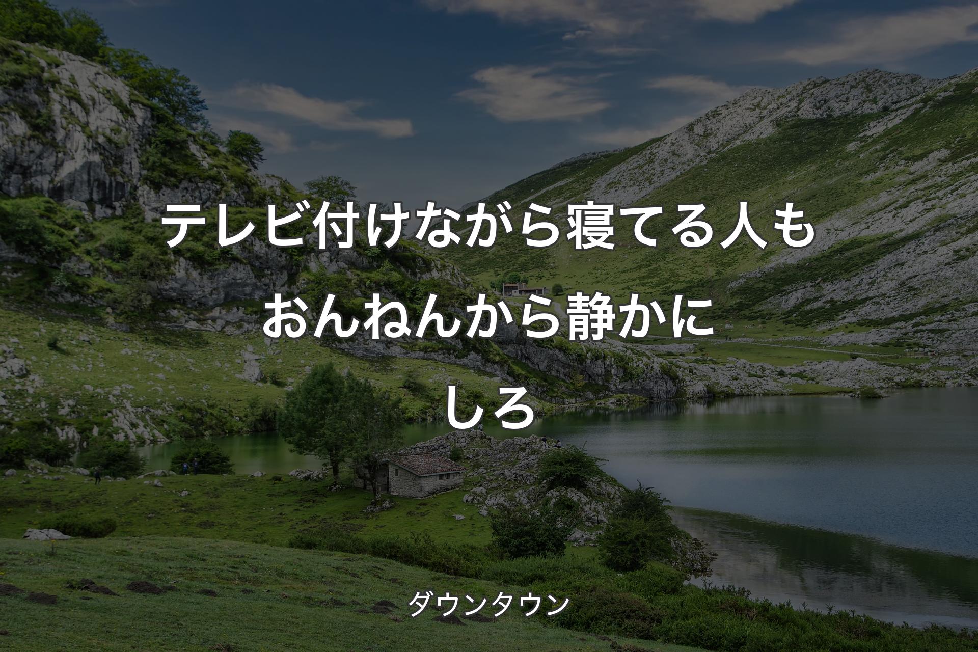 【背景1】テレビ付けながら寝てる人もおんねんから静かにしろ - ダウンタウン