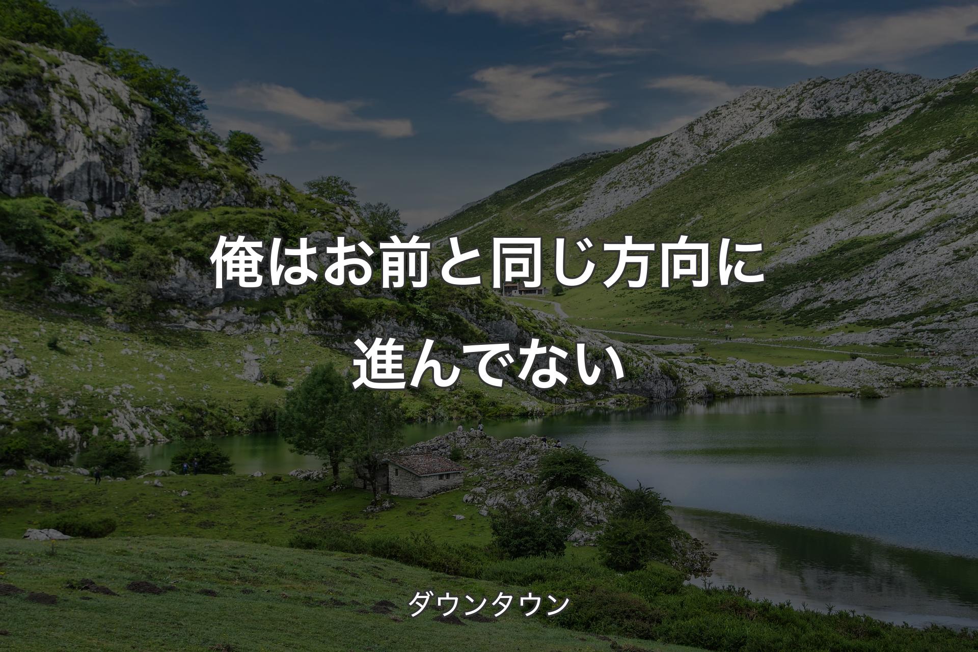 俺はお前と同じ方向に進んでない - ダウンタウン