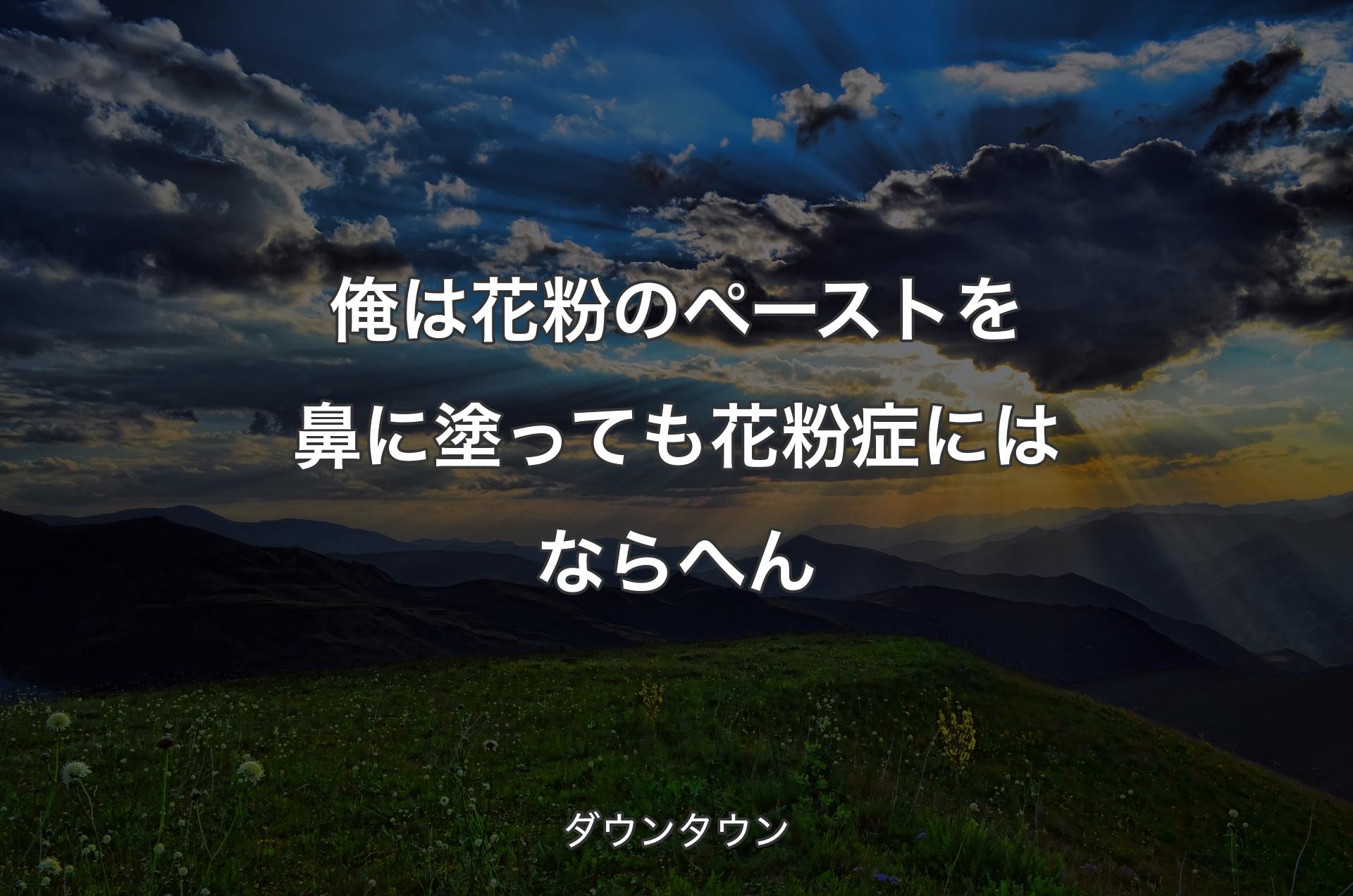 俺は花粉のペーストを鼻に塗っても花粉症にはならへん - ダウンタウン