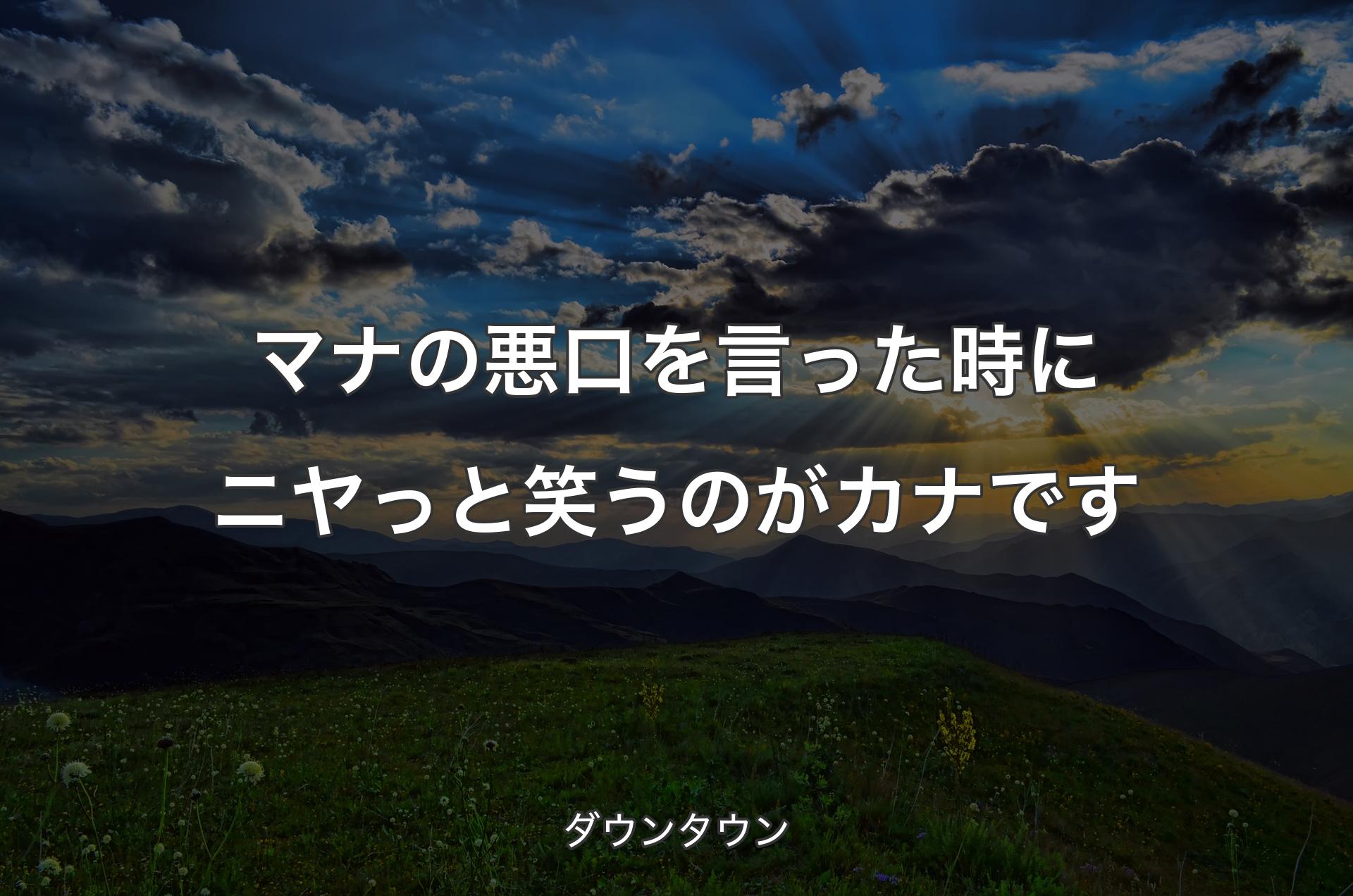 マナの悪口を言った時にニヤっと笑うのがカナです - ダウンタウン