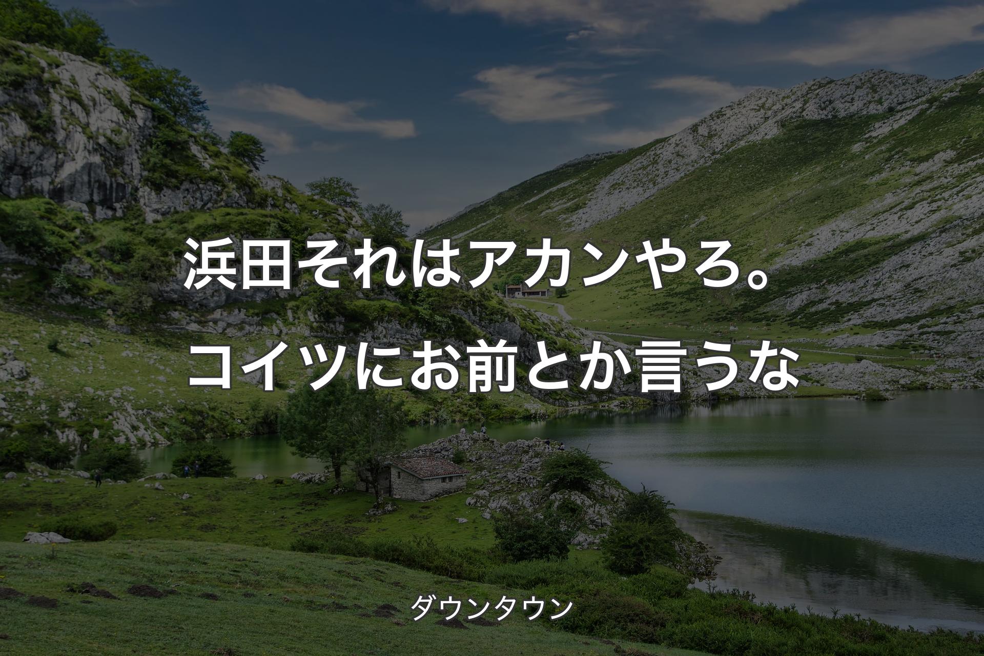 【背景1】浜田それはアカンやろ。コイツにお前とか言うな - ダウンタウン