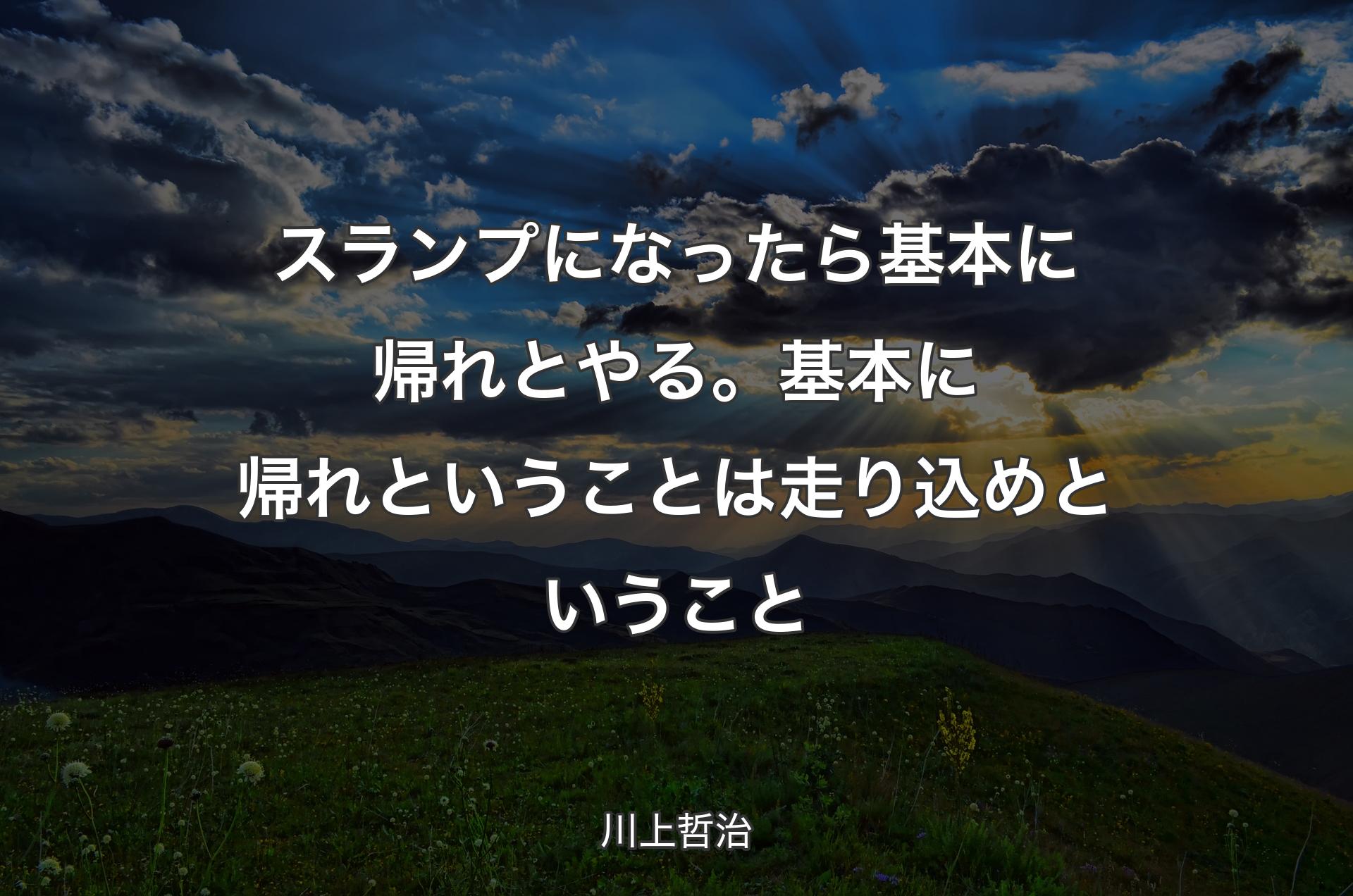 スランプになったら基本に帰れとやる。基本に帰れということは走り込めということ - 川上哲治