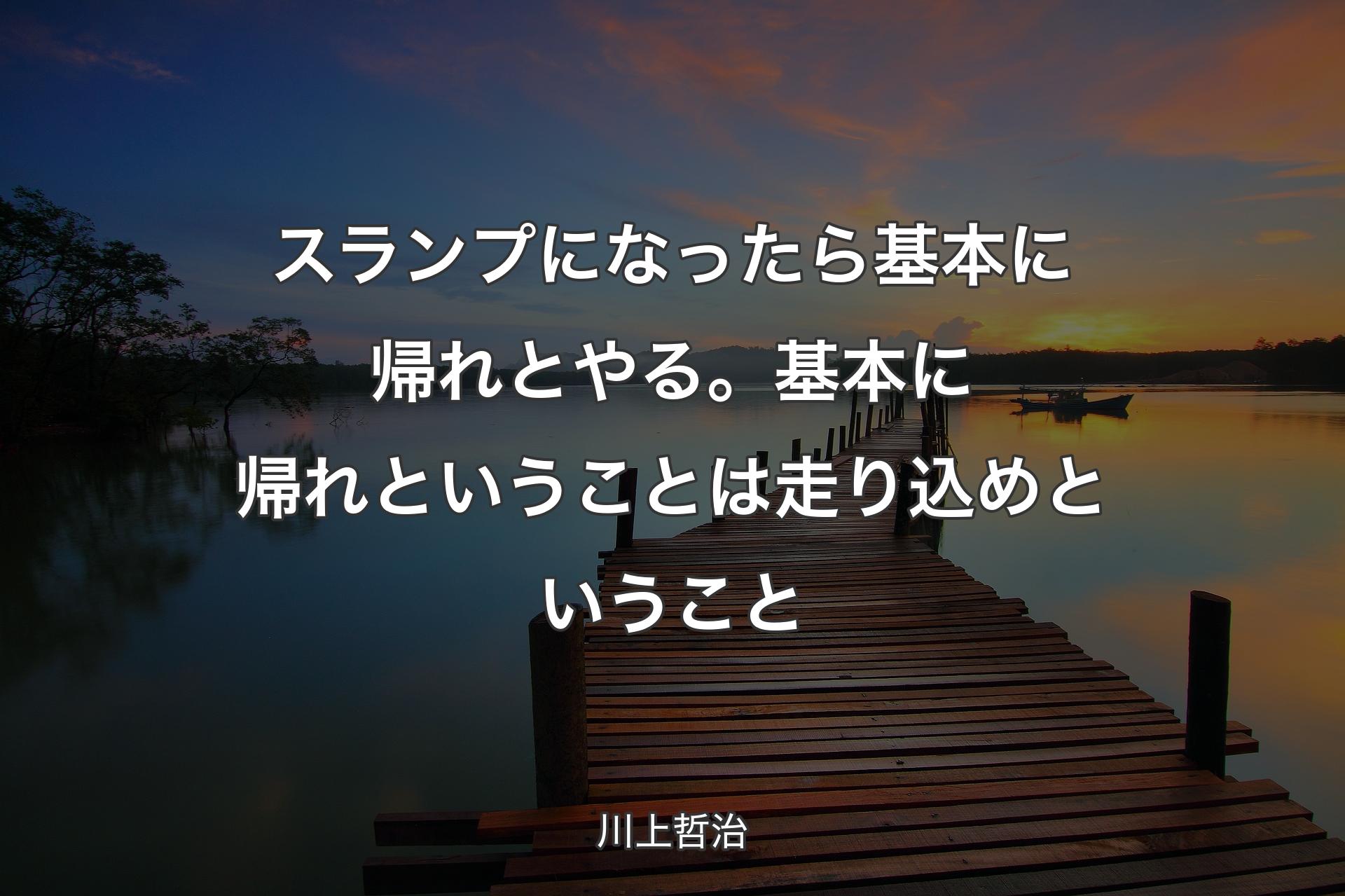 【背景3】スランプになったら基本に帰れとやる。基本に帰れということは走り込めということ - 川上��哲治