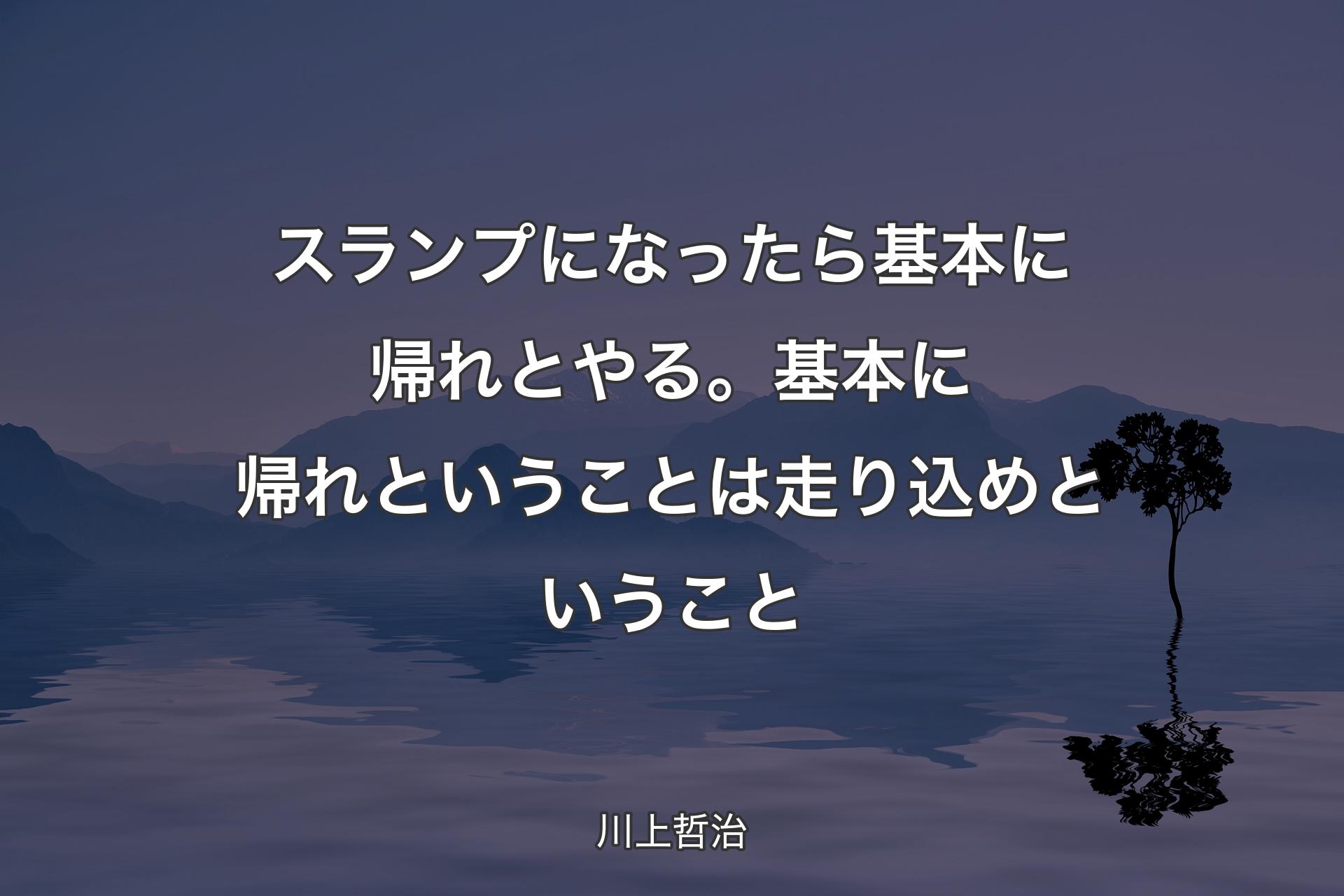 【背景4】スランプになったら基本に帰れとやる。基本に帰れということは走り込めということ - 川上哲治