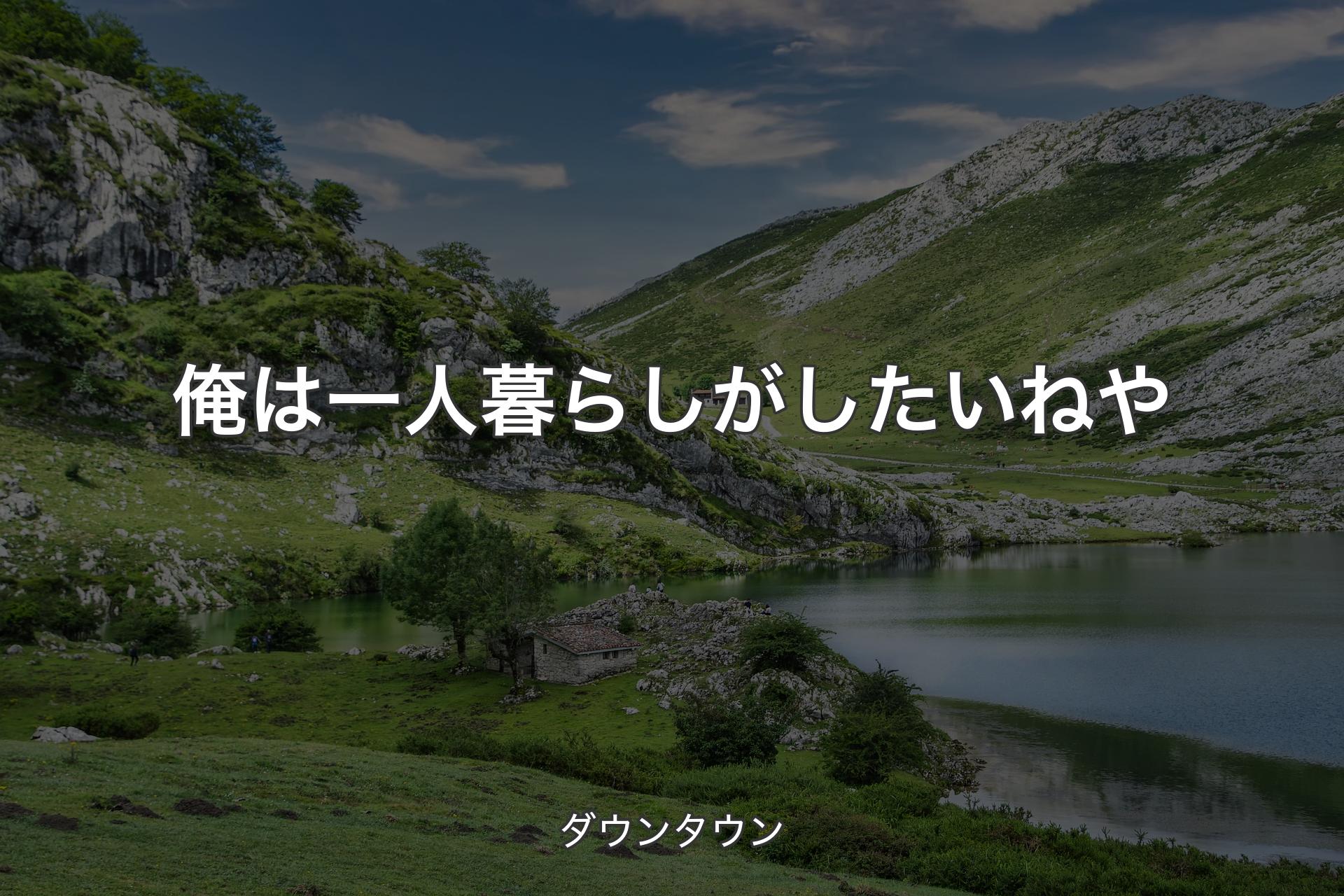 【背景1】俺は一人暮らしがしたいねや - ダウンタウン