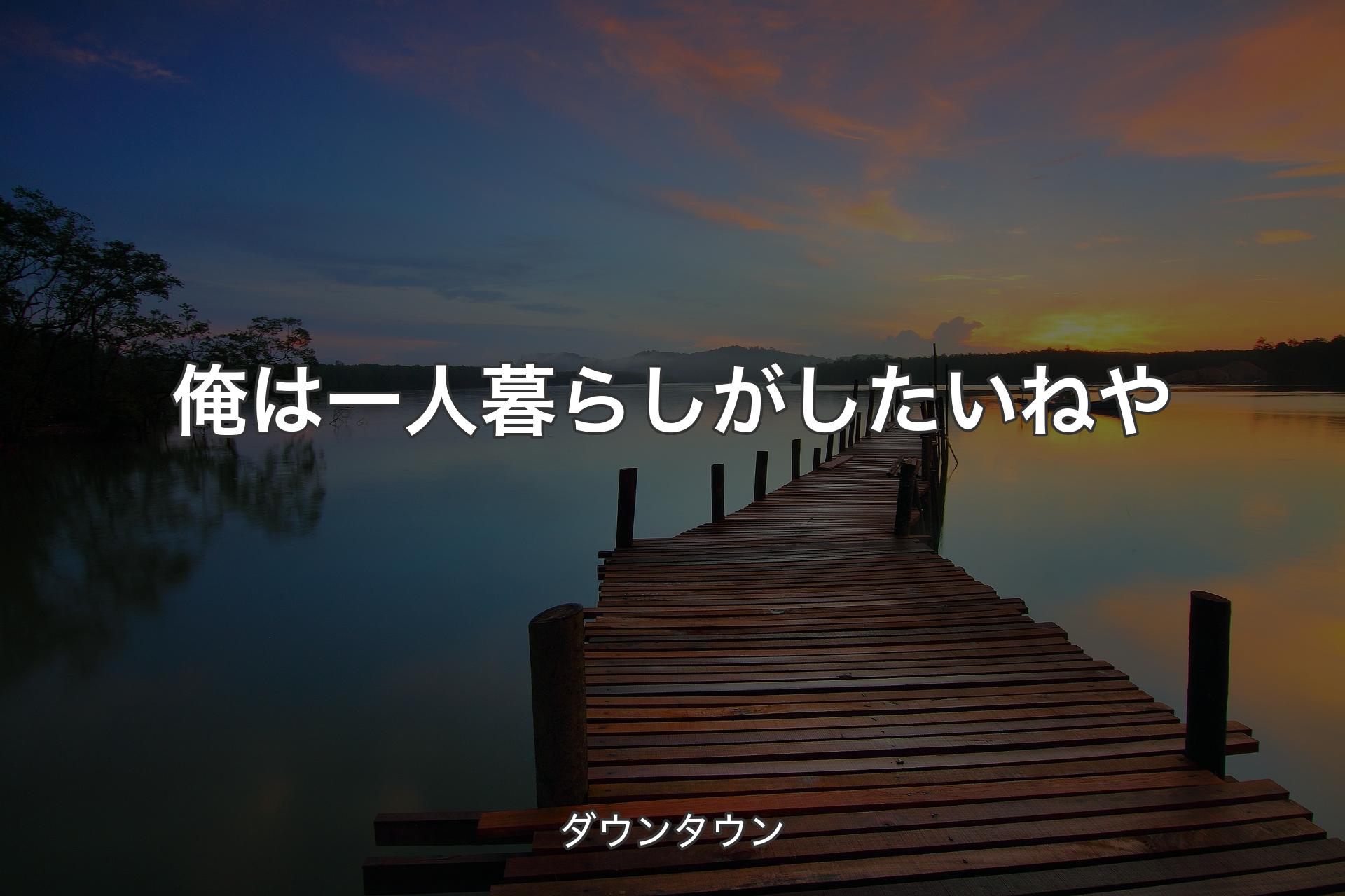 【背景3】俺は一人暮らしがしたいねや - ダウンタウン