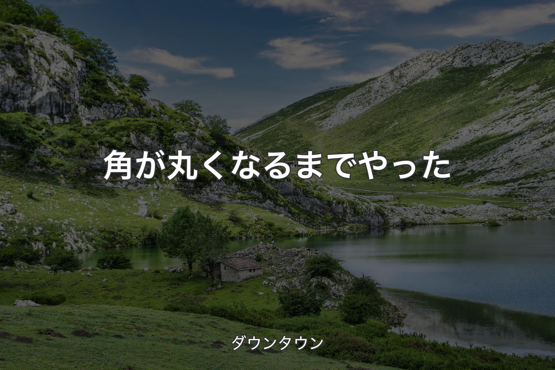 角が丸くなるまでやった - ダウンタウン