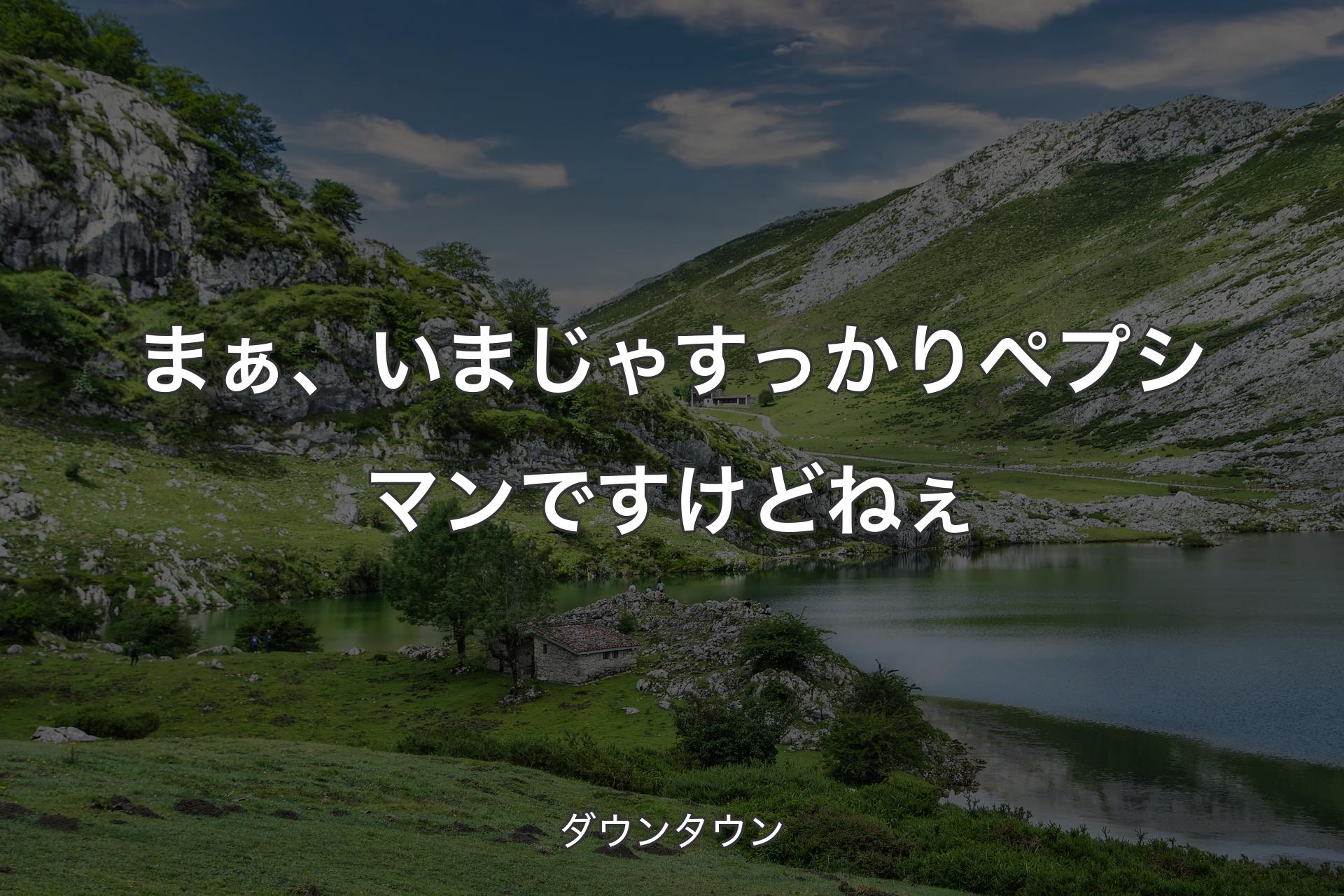 【背景1】まぁ、いまじゃすっかりペプシマンですけどねぇ - ダウンタウン